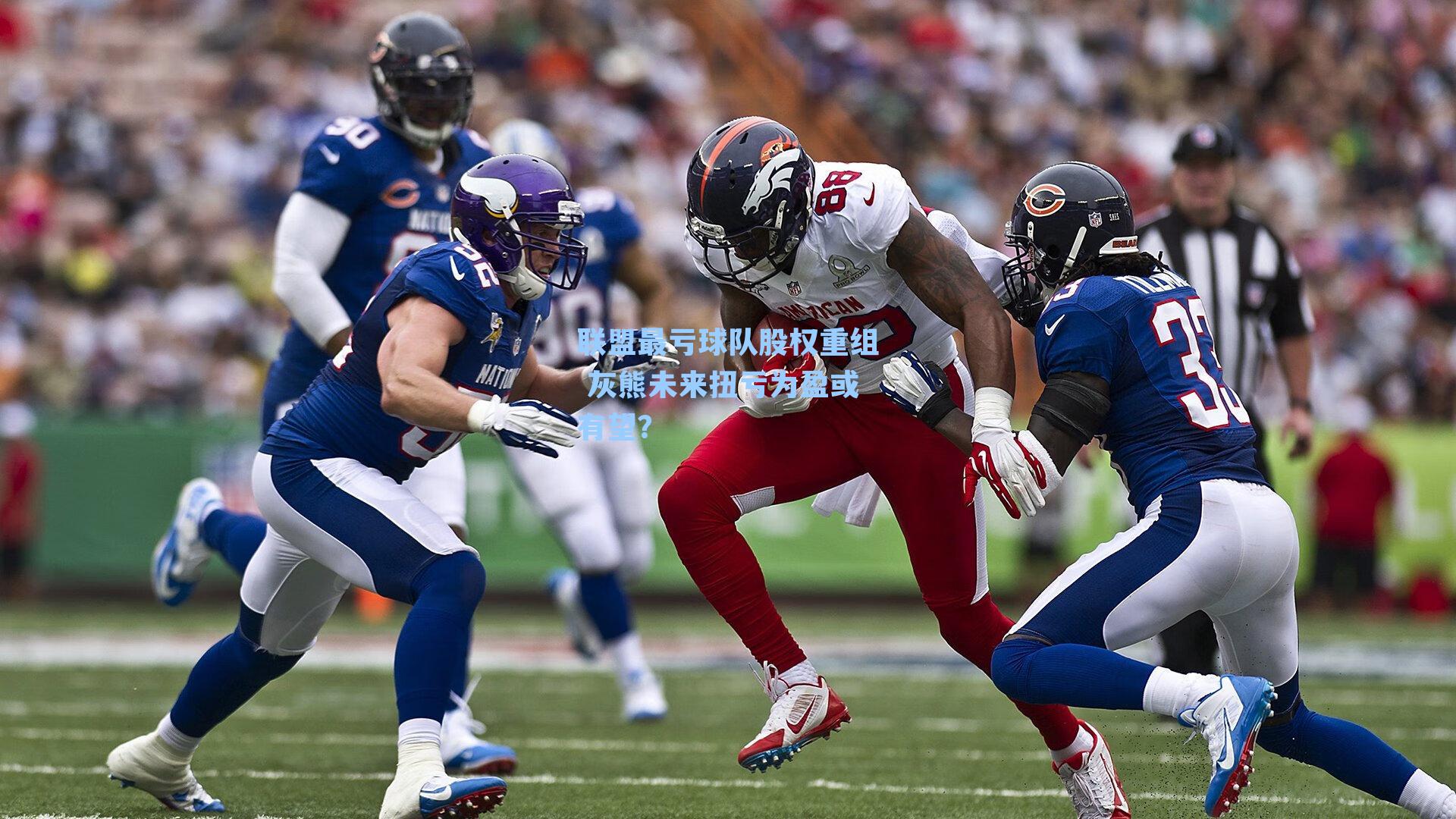 联盟最亏球队股权重组 灰熊未来扭亏为盈或有望?