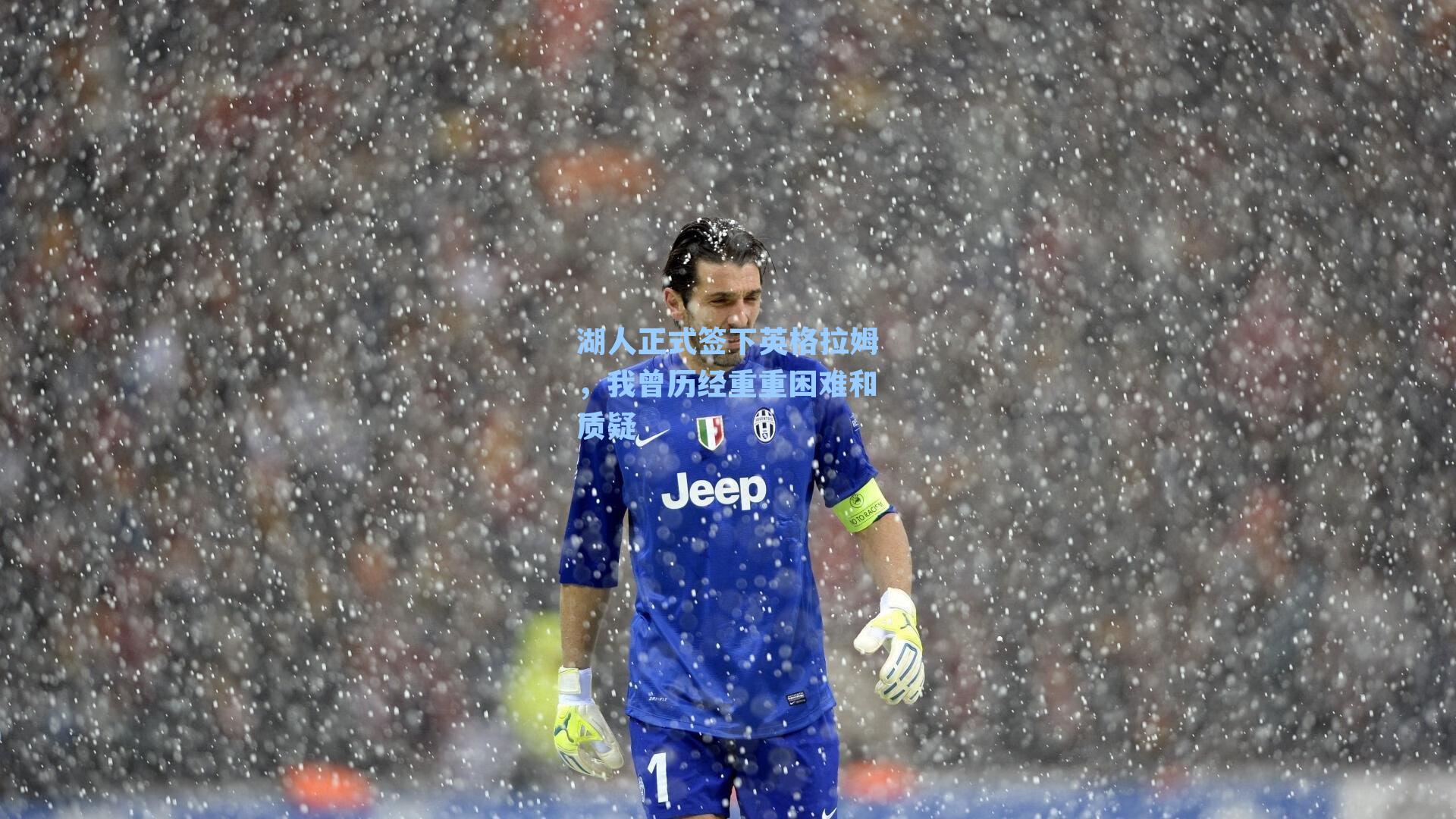 湖人正式签下英格拉姆，我曾历经重重困难和质疑