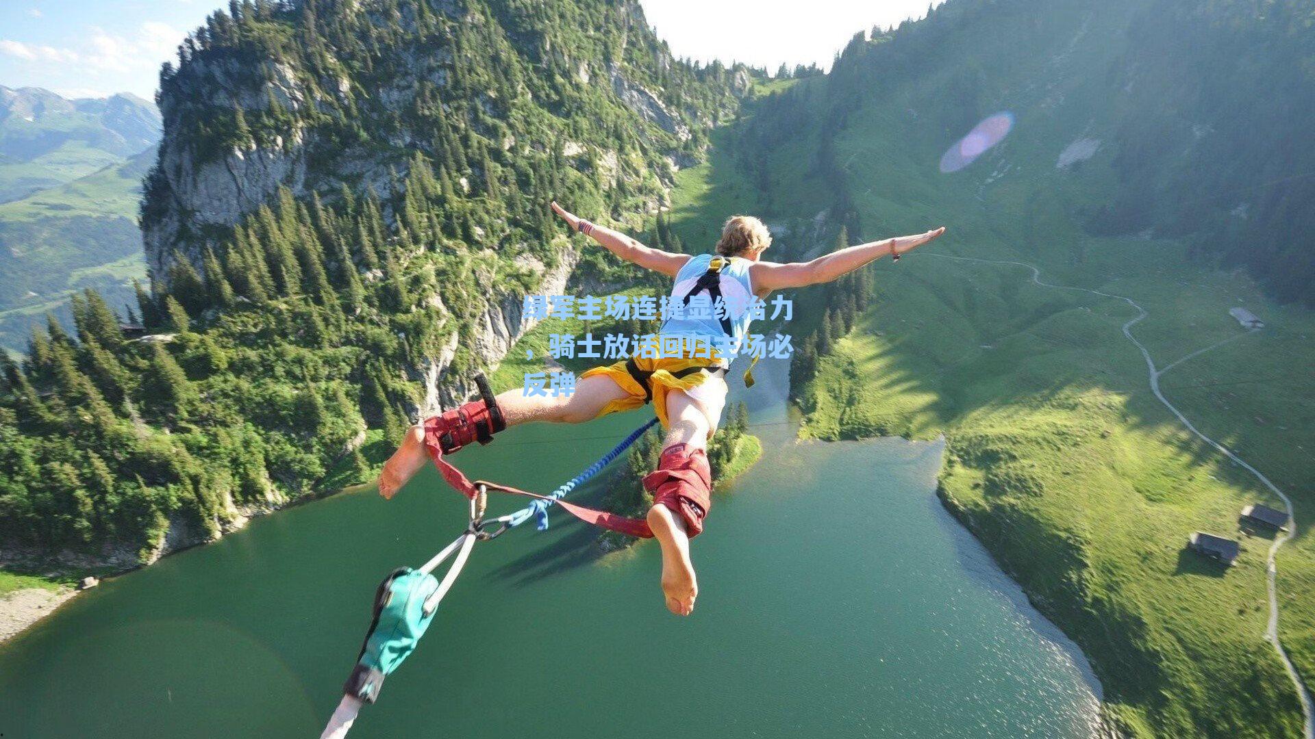 绿军主场连捷显统治力,骑士放话回归主场必反弹