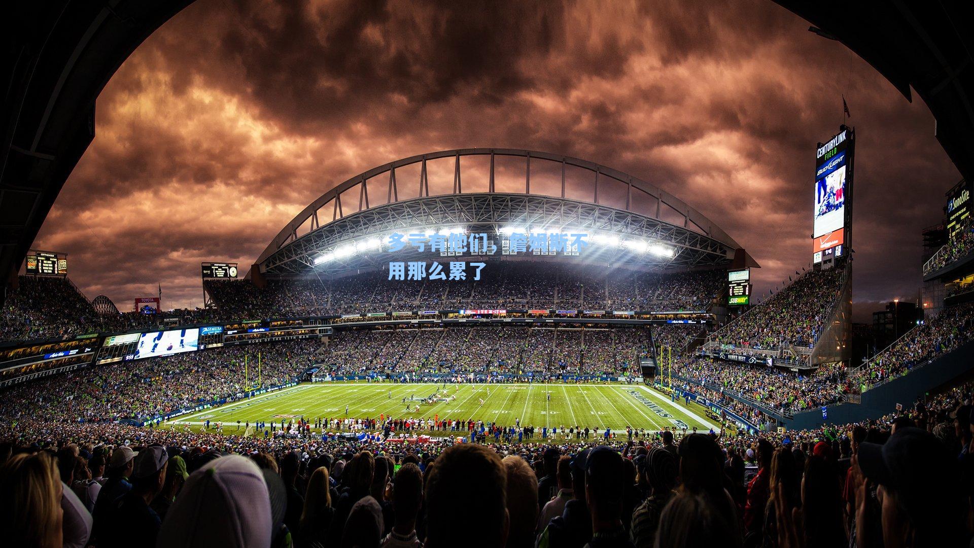 多亏有他们,詹姆斯不用那么累了