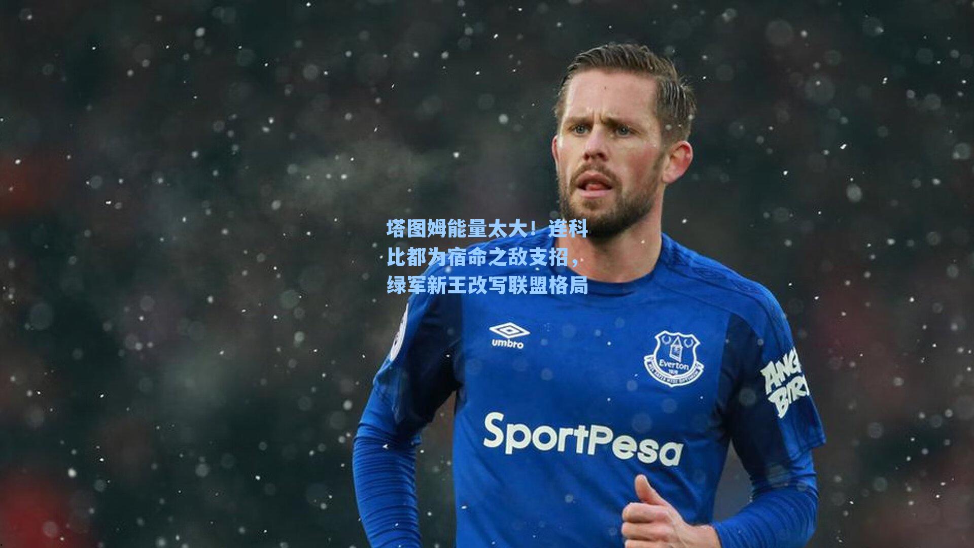 塔图姆能量太大!连科比都为宿命之敌支招,绿军新王改写联盟格局