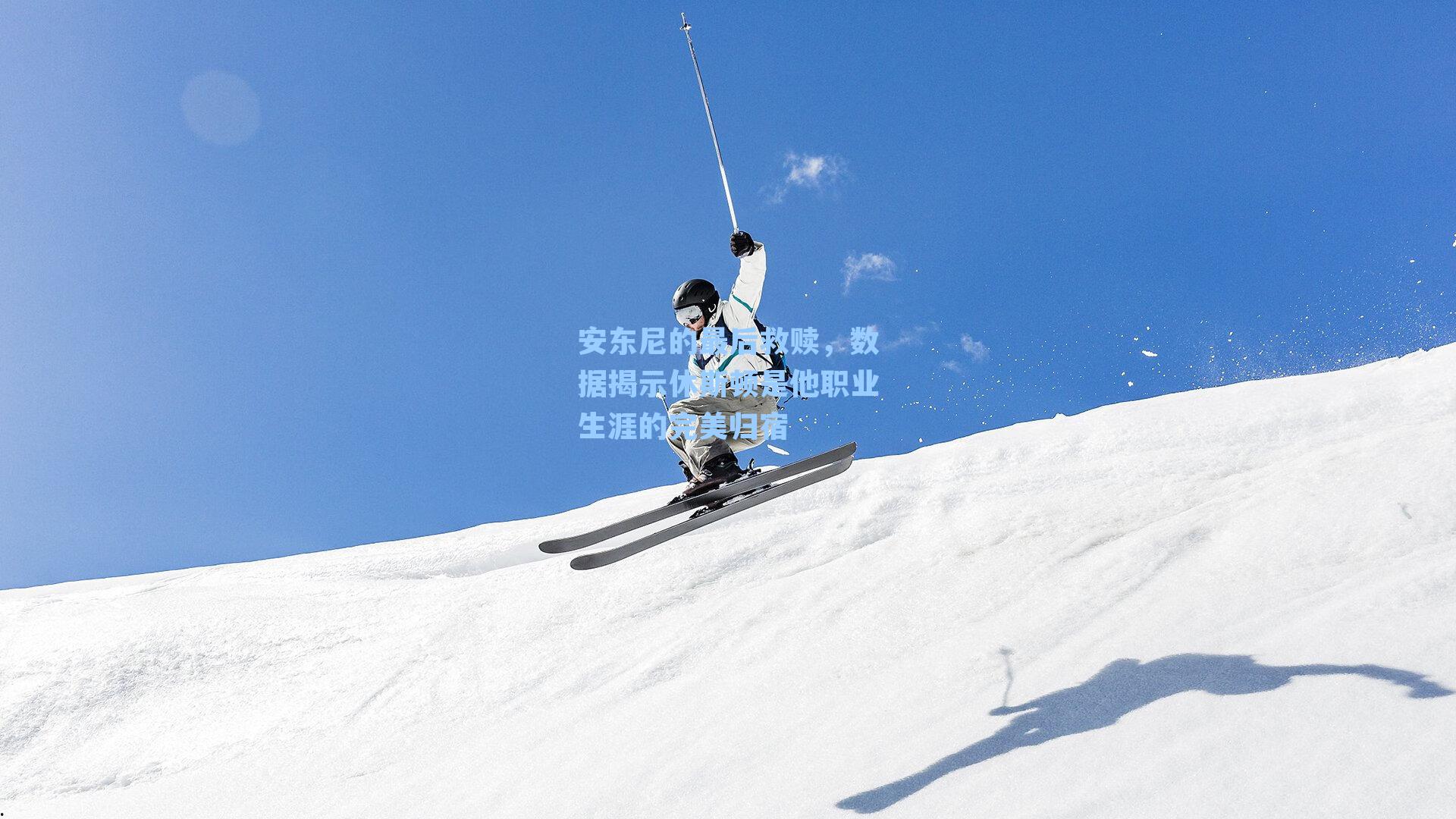 安东尼的最后救赎，数据揭示休斯顿是他职业生涯的完美归宿