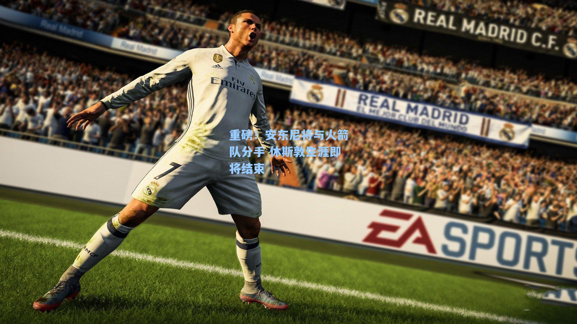 重磅！安东尼将与火箭队分手 休斯敦生涯即将结束