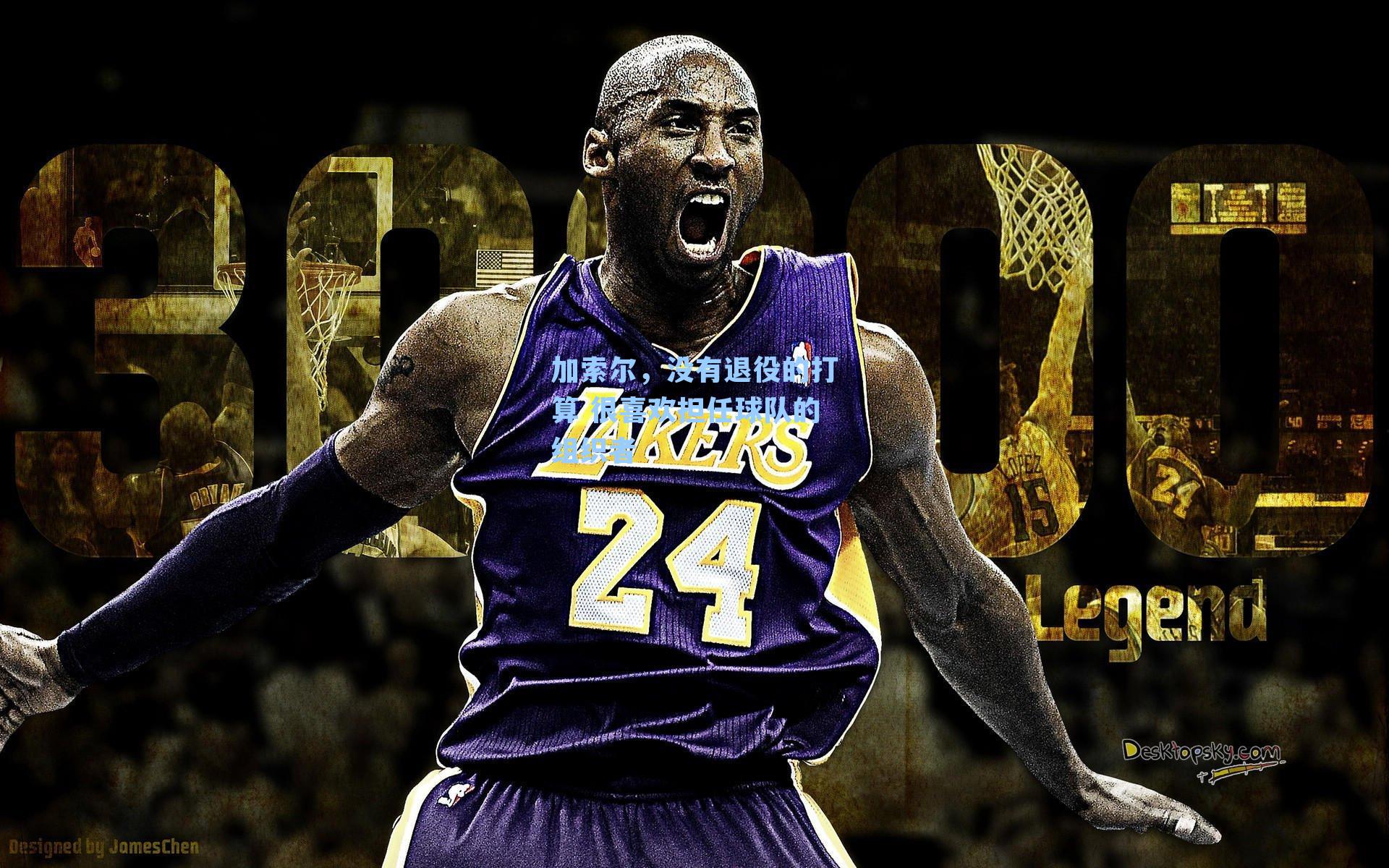 加索尔，没有退役的打算 很喜欢担任球队的组织者