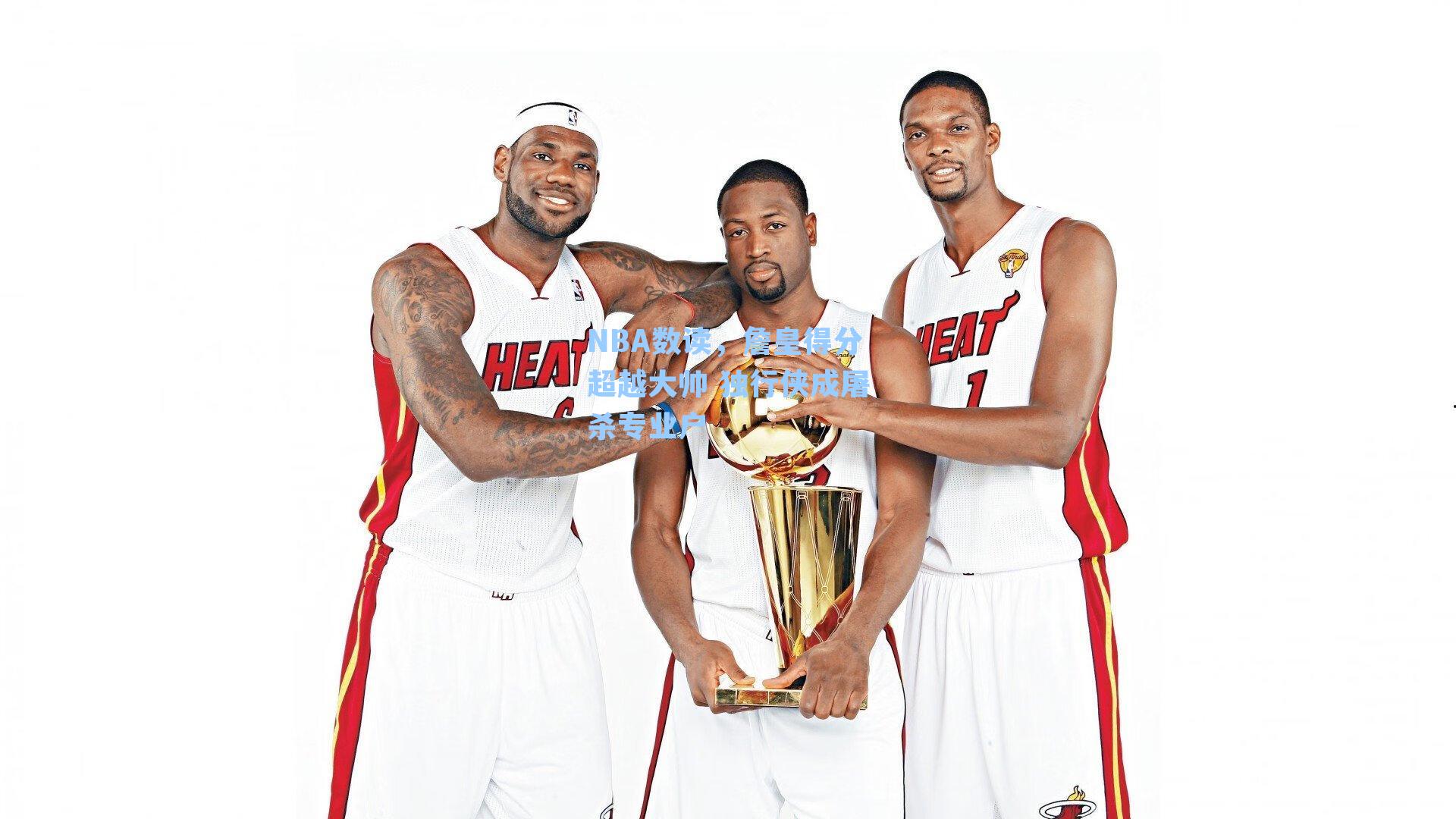 NBA数读，詹皇得分超越大帅 独行侠成屠杀专业户