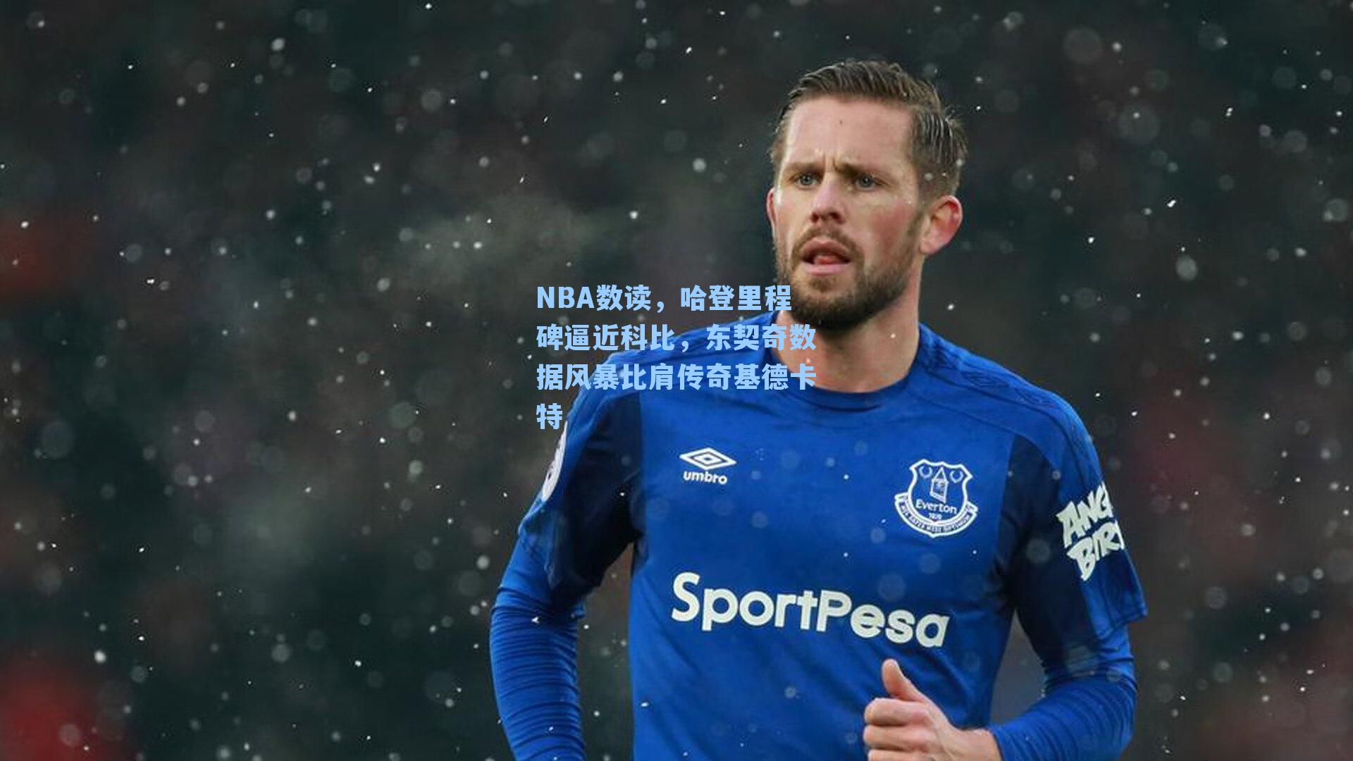 NBA数读，哈登里程碑逼近科比，东契奇数据风暴比肩传奇基德卡特