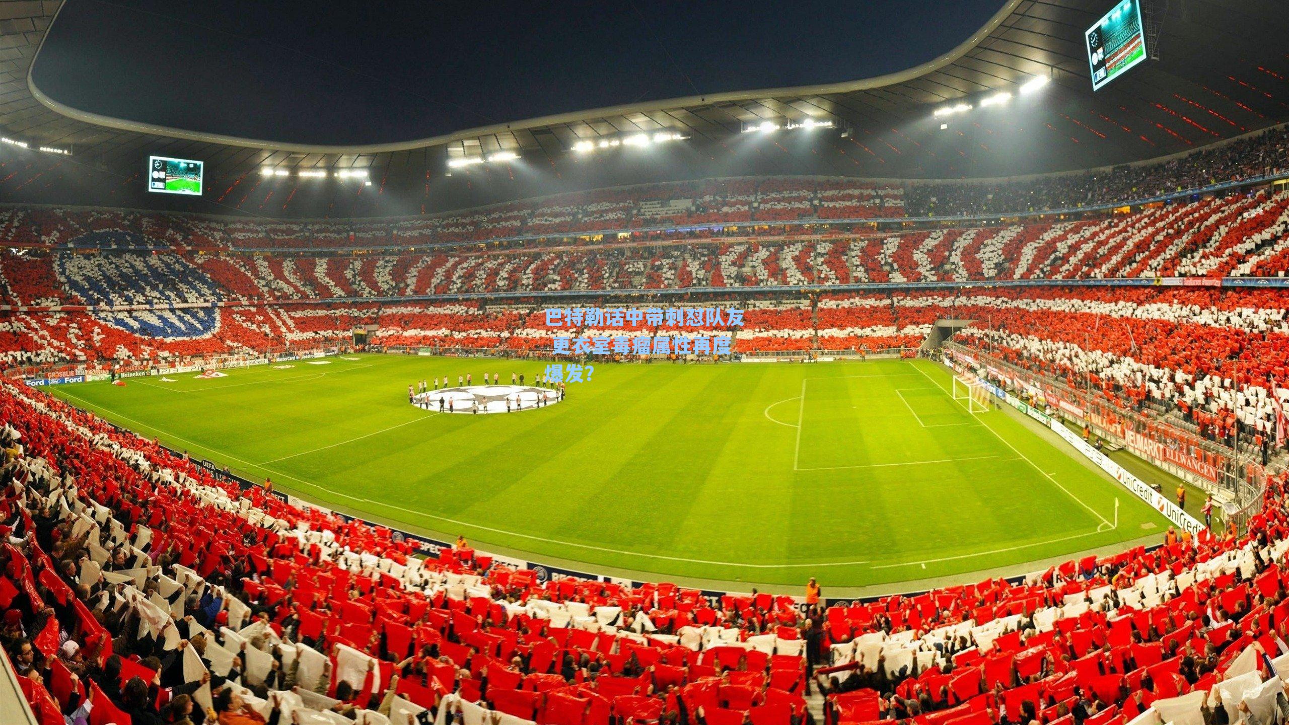 巴特勒话中带刺怼队友 更衣室毒瘤属性再度爆发？