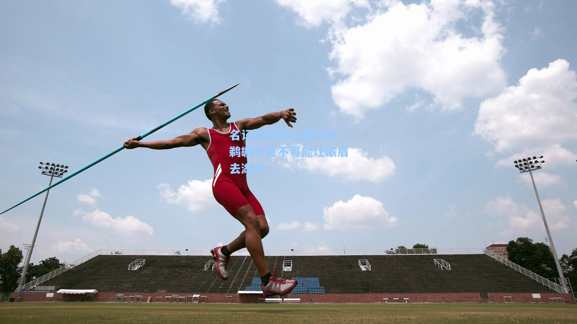 名记再给湖人泼冷水：鹈鹕今夏不可能让浓眉去湖人