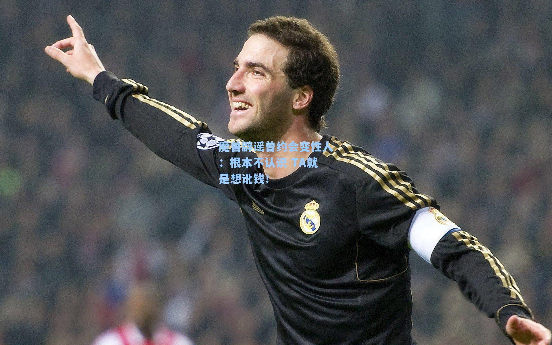 魔兽辟谣曾约会变性人:根本不认识 TA就是想讹钱!