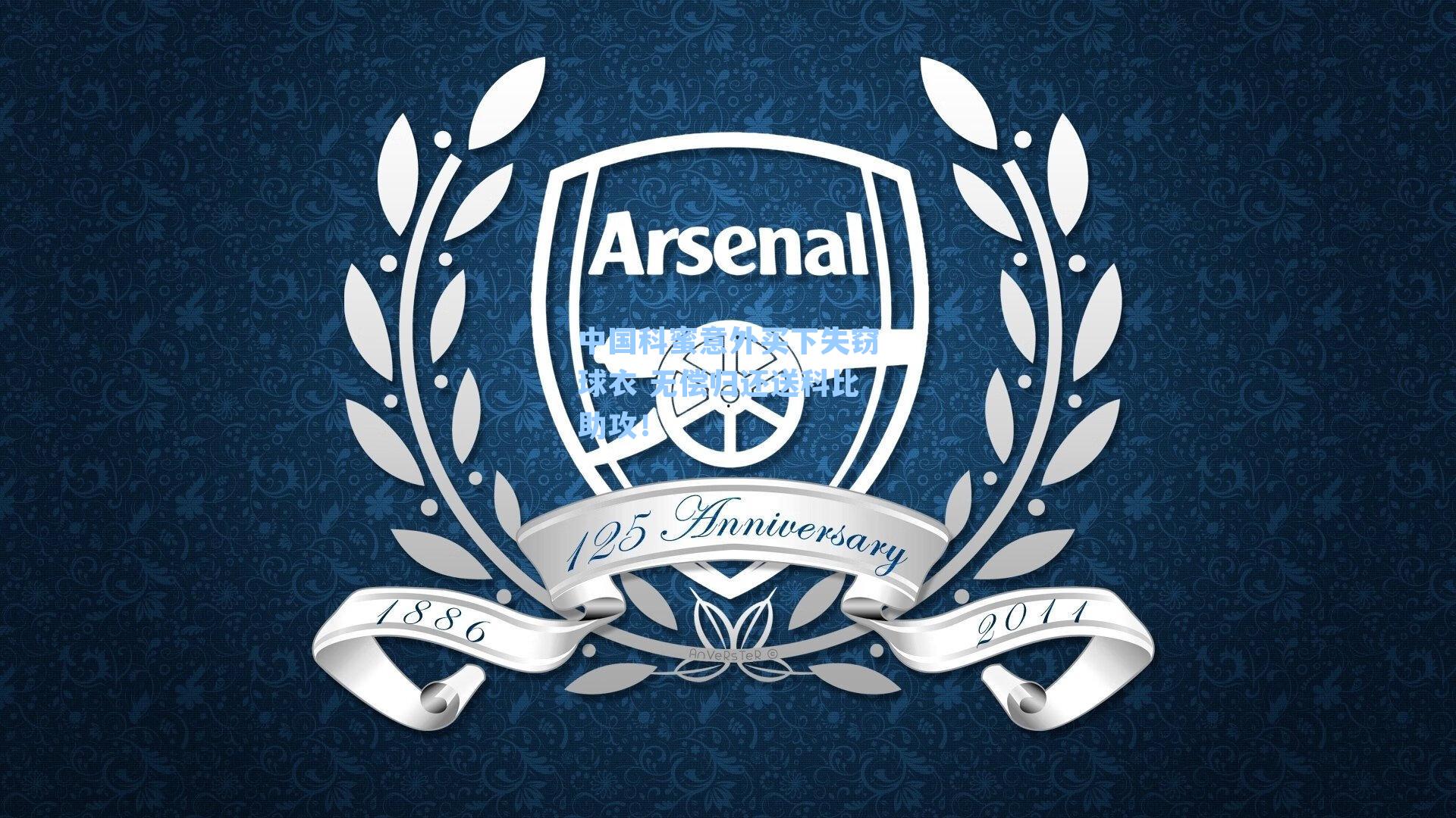 中国科蜜意外买下失窃球衣 无偿归还送科比助攻!