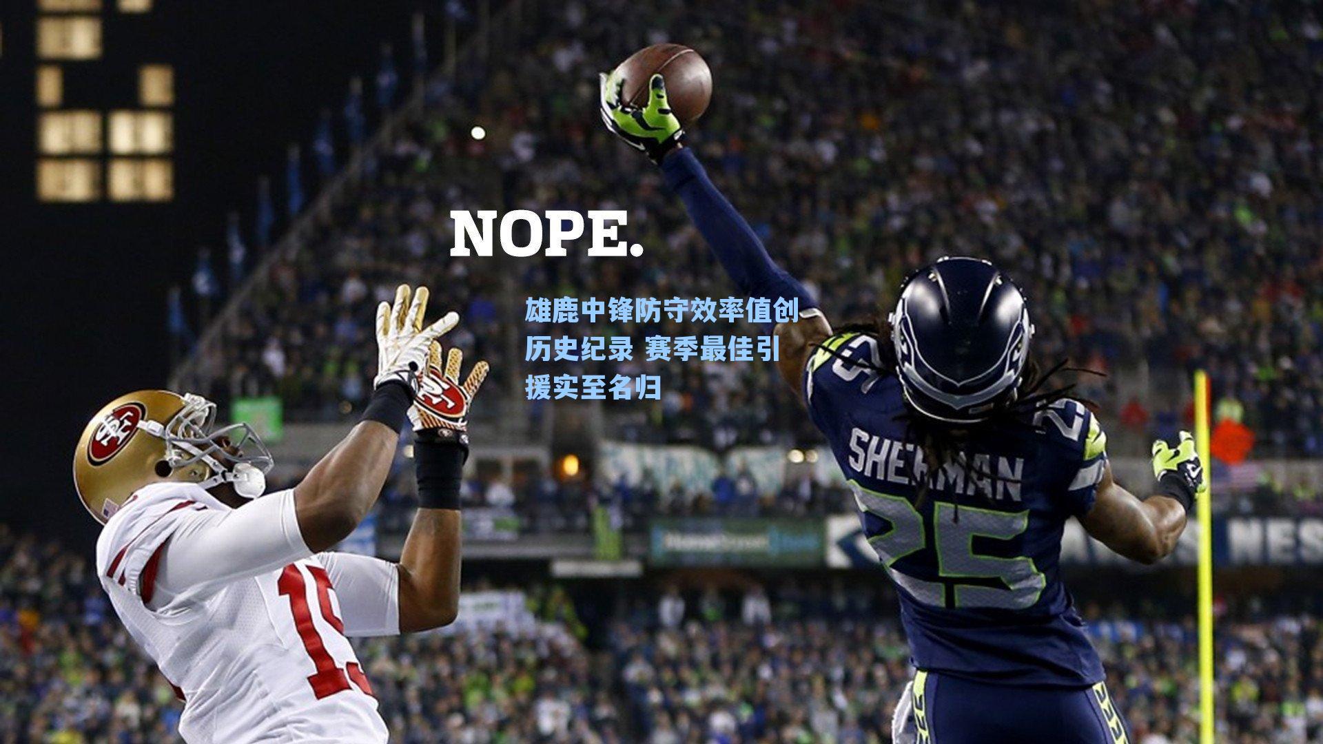 雄鹿中锋防守效率值创历史纪录 赛季最佳引援实至名归