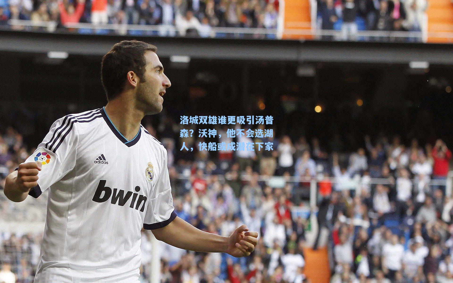 洛城双雄谁更吸引汤普森?沃神,他不会选湖人,快船或成潜在下家