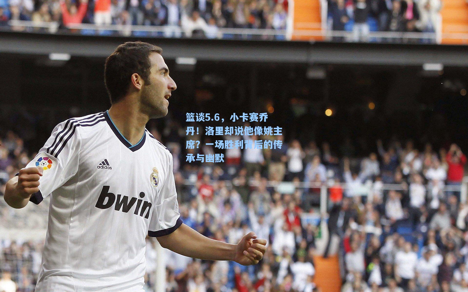 篮谈5.6,小卡赛乔丹!洛里却说他像姚主席?一场胜利背后的传承与幽默