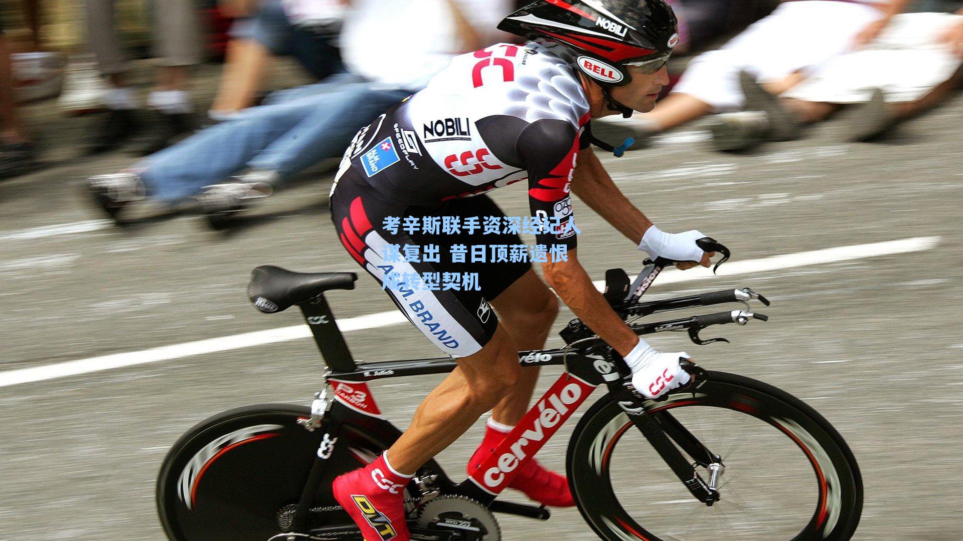 考辛斯联手资深经纪人谋复出 昔日顶薪遗恨成转型契机