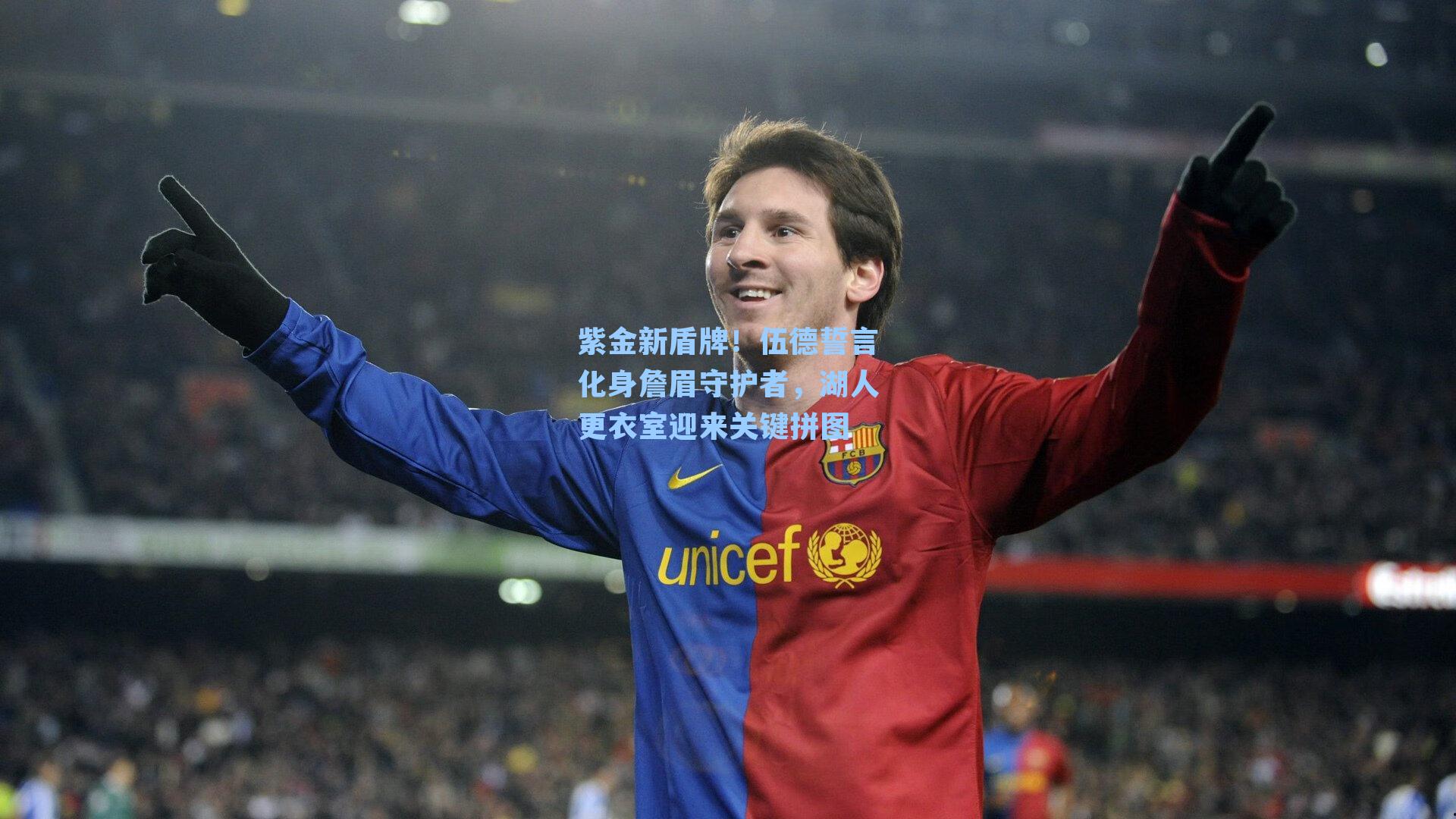 紫金新盾牌！伍德誓言化身詹眉守护者，湖人更衣室迎来关键拼图