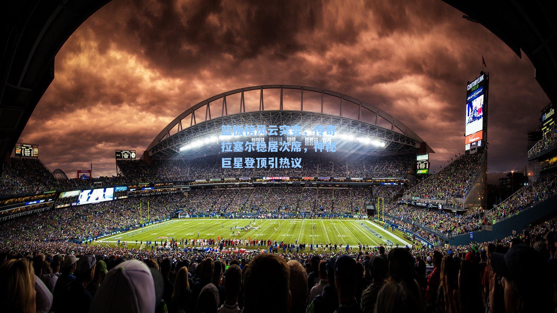 篮板榜风云突变,传奇拉塞尔稳居次席,神秘巨星登顶引热议