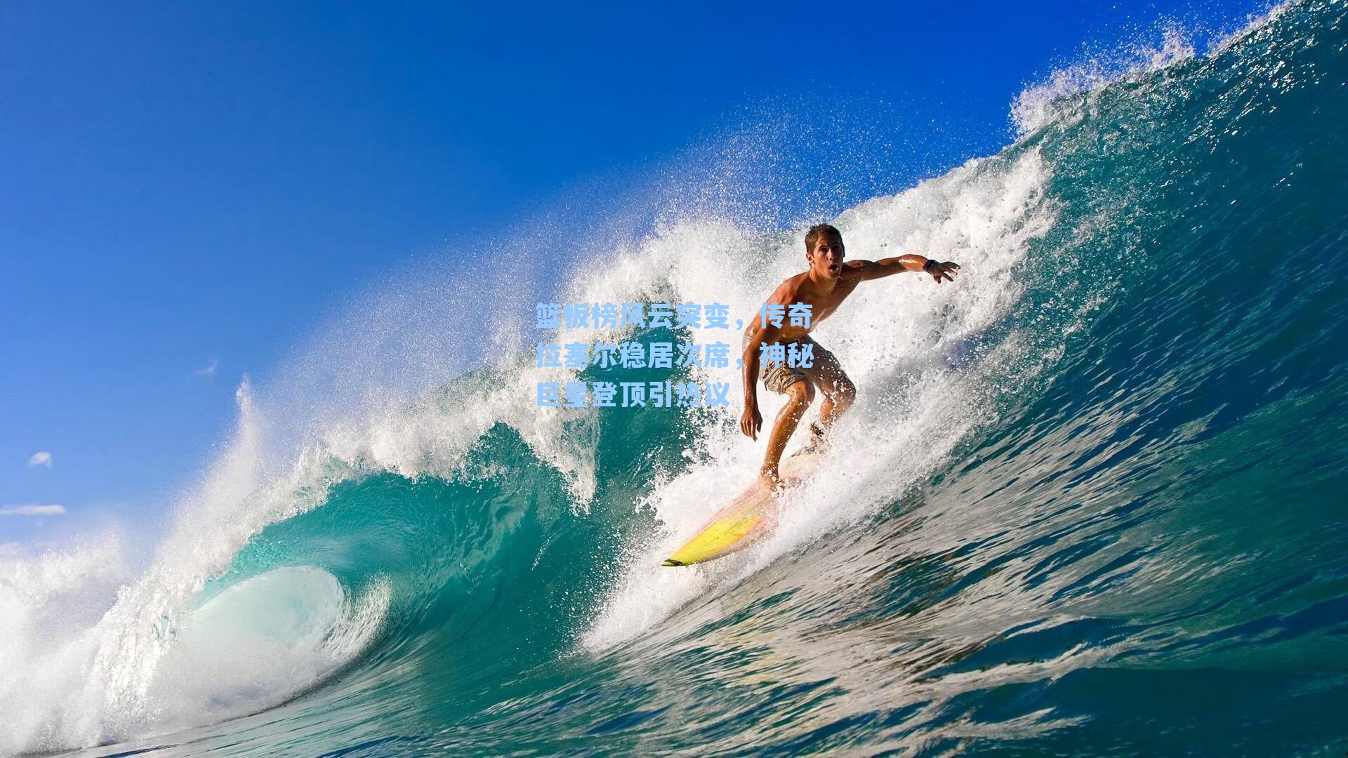 篮板榜风云突变,传奇拉塞尔稳居次席,神秘巨星登顶引热议