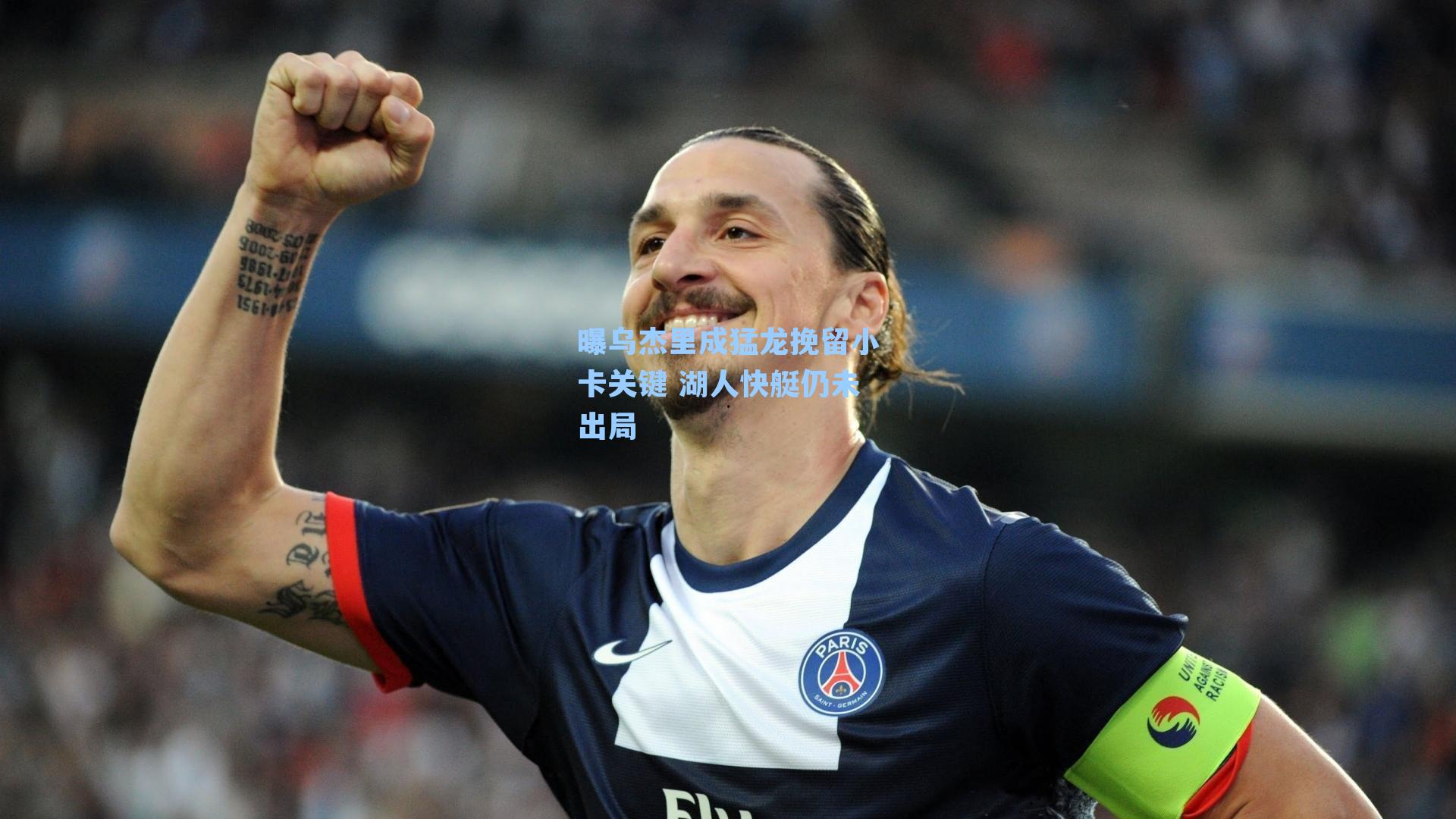 曝乌杰里成猛龙挽留小卡关键 湖人快艇仍未出局