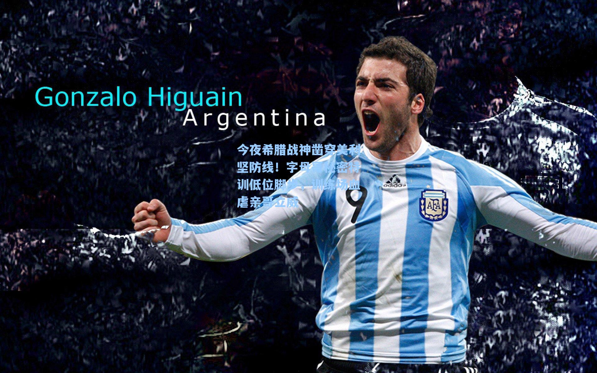 今夜希腊战神凿穿美利坚防线！字母哥秘密特训低位脚步，训练场血虐亲哥立威