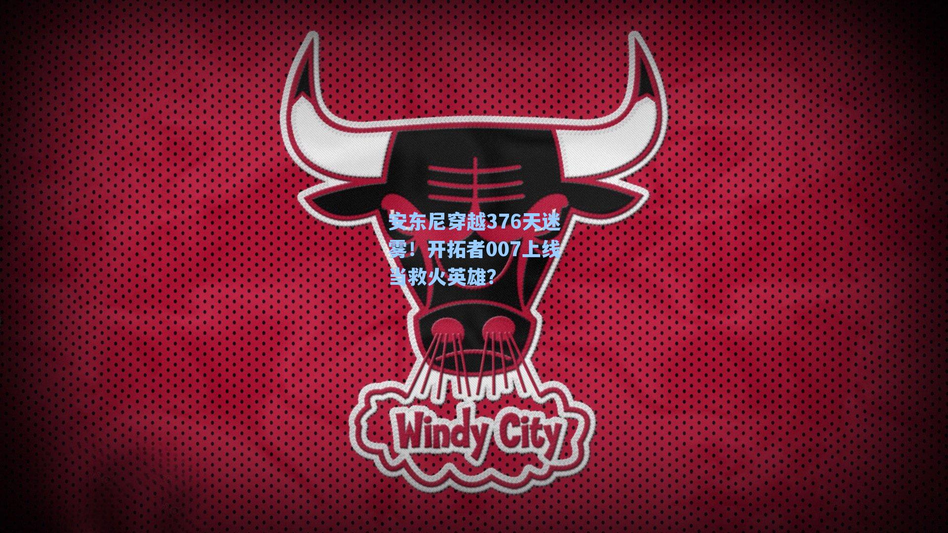 安东尼穿越376天迷雾！开拓者007上线当救火英雄？