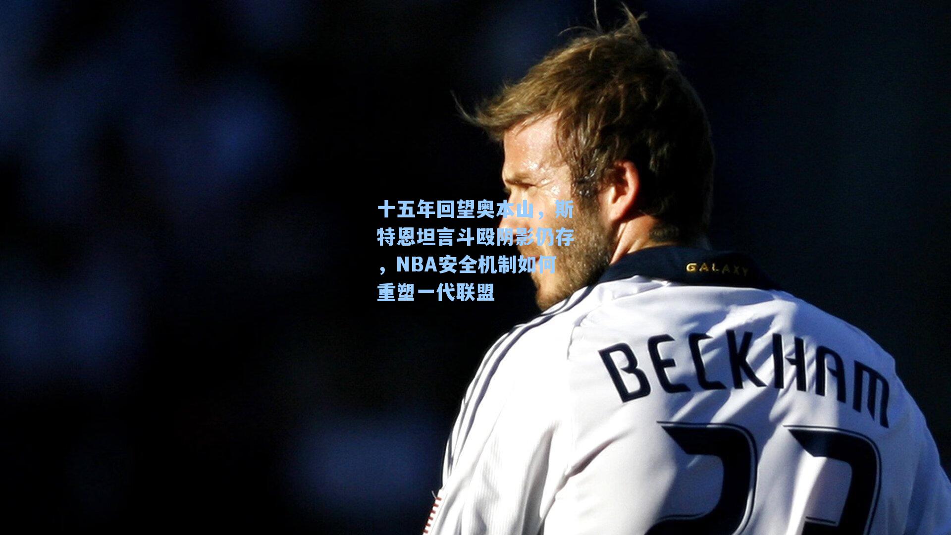 十五年回望奥本山，斯特恩坦言斗殴阴影仍存，NBA安全机制如何重塑一代联盟