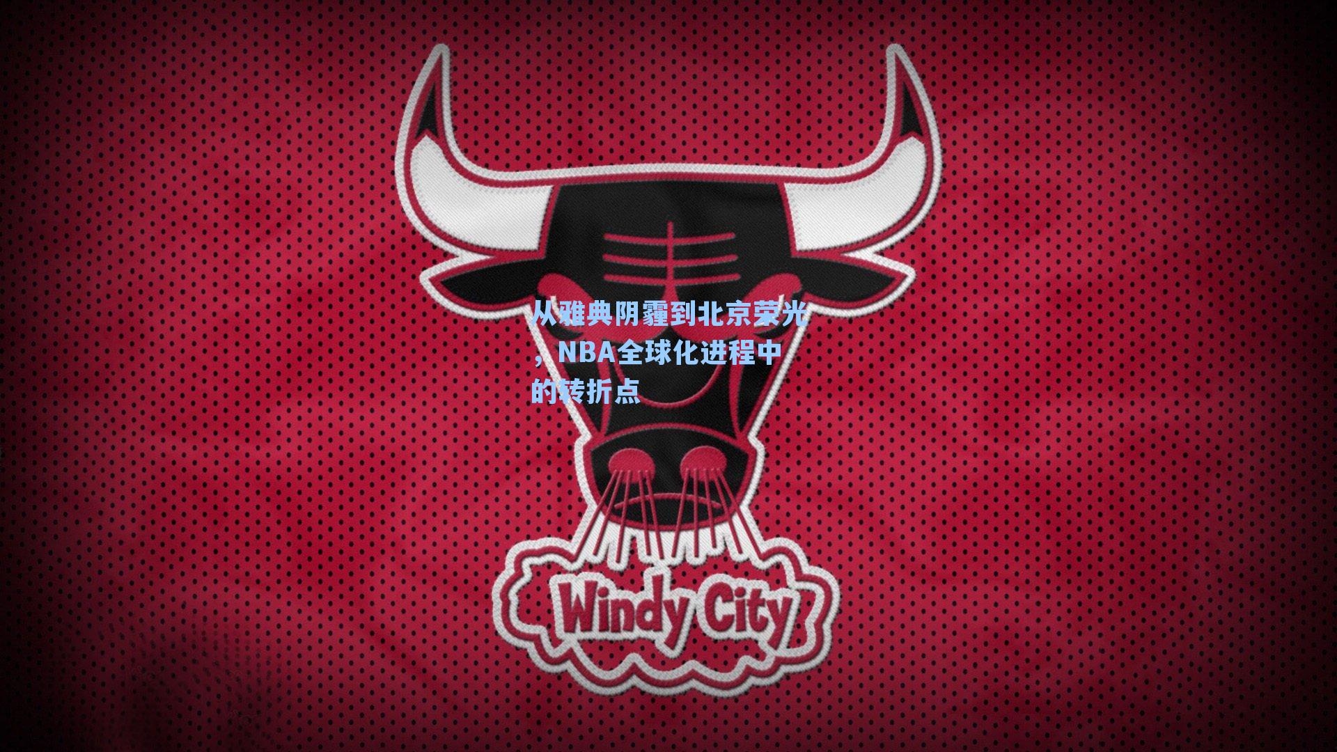 从雅典阴霾到北京荣光,NBA全球化进程中的转折点