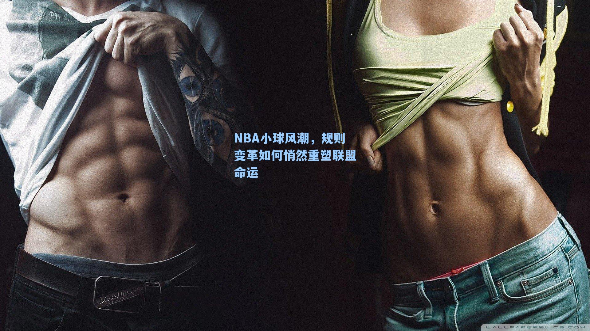 NBA小球风潮，规则变革如何悄然重塑联盟命运