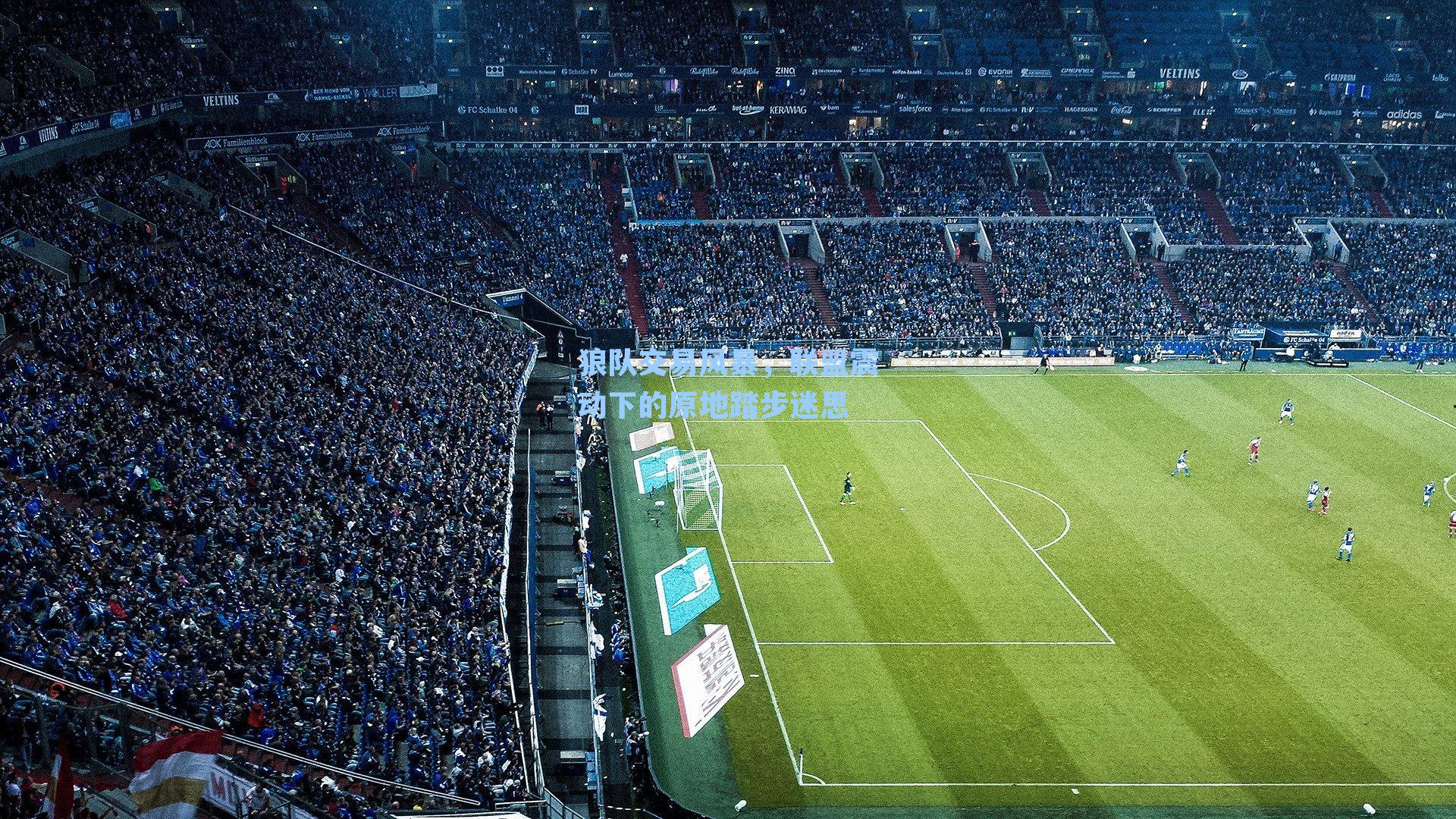 狼队交易风暴，联盟震动下的原地踏步迷思