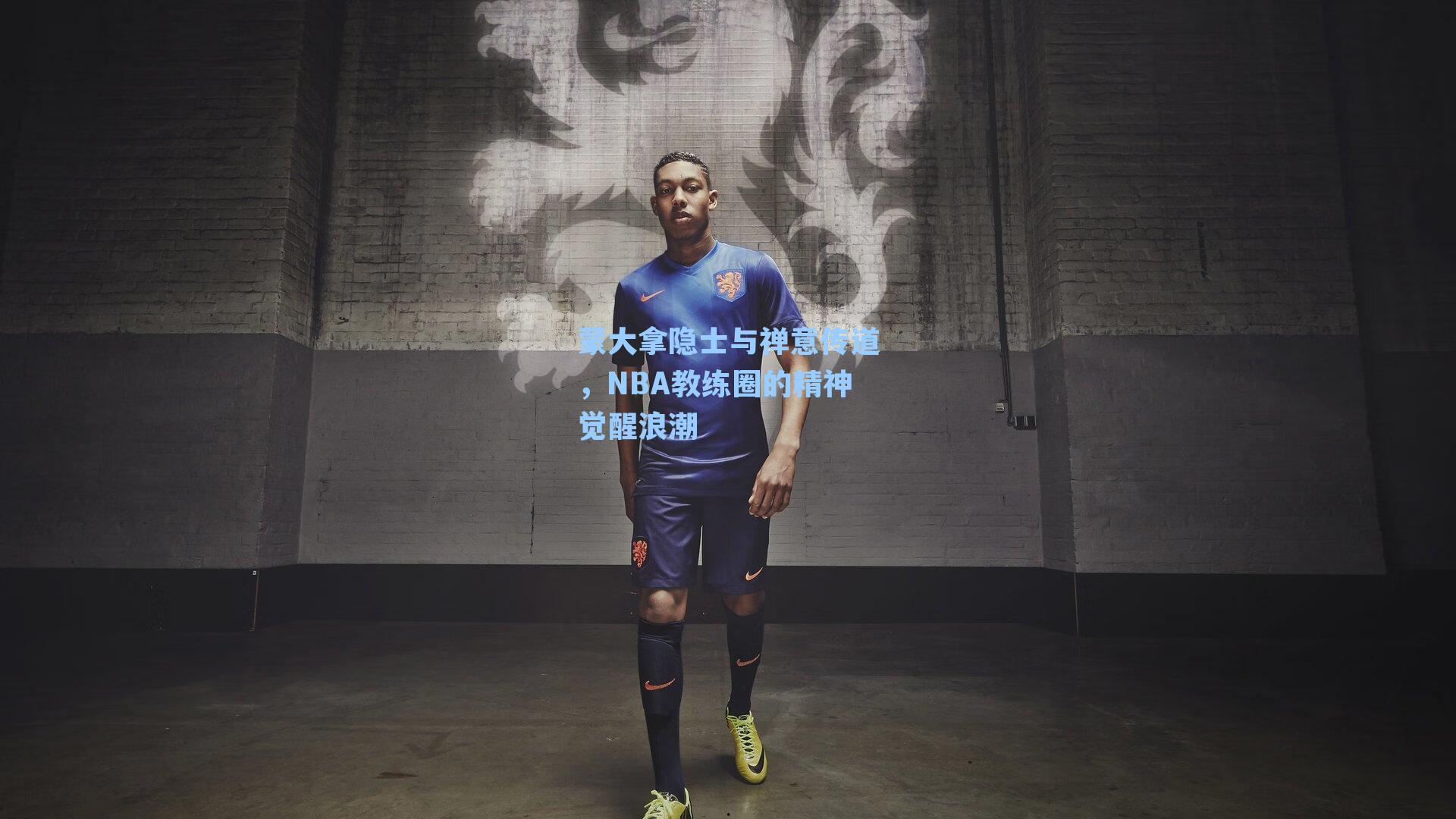 蒙大拿隐士与禅意传道，NBA教练圈的精神觉醒浪潮