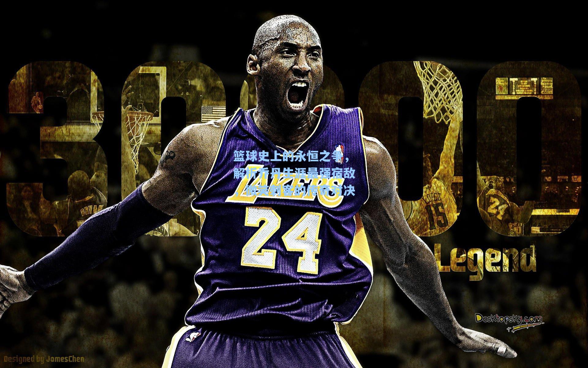 篮球史上的永恒之争,解析乔丹生涯最强宿敌,微笑刺客的传奇对决