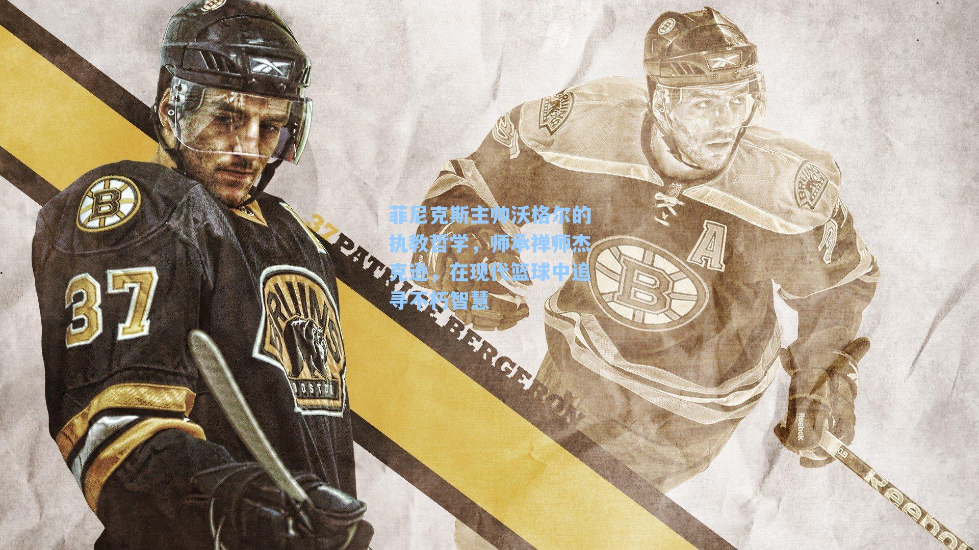 菲尼克斯主帅沃格尔的执教哲学，师承禅师杰克逊，在现代篮球中追寻不朽智慧