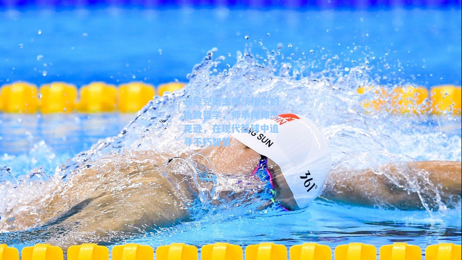 菲尼克斯主帅沃格尔的执教哲学，师承禅师杰克逊，在现代篮球中追寻不朽智慧