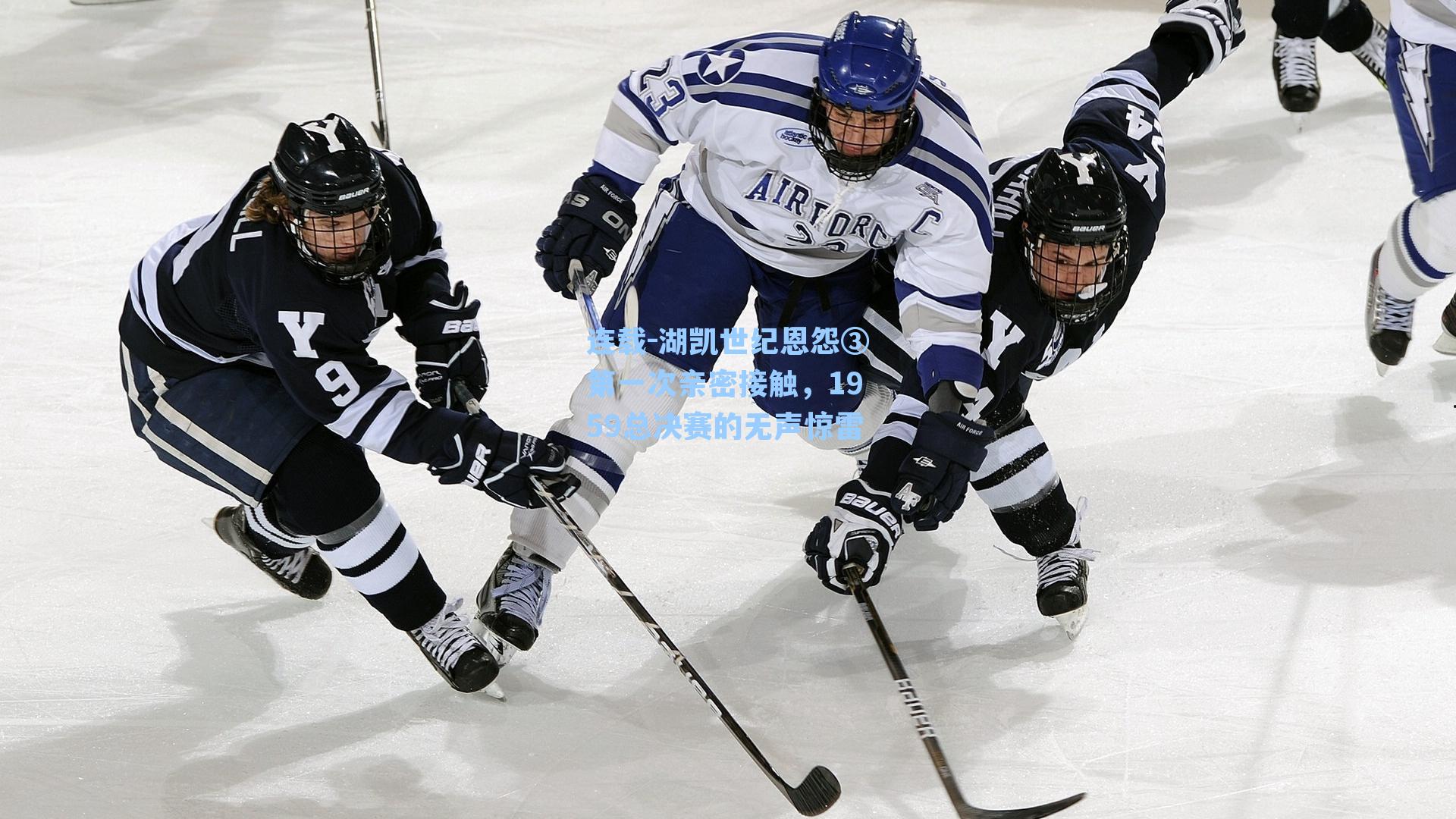 连载-湖凯世纪恩怨③第一次亲密接触，1959总决赛的无声惊雷