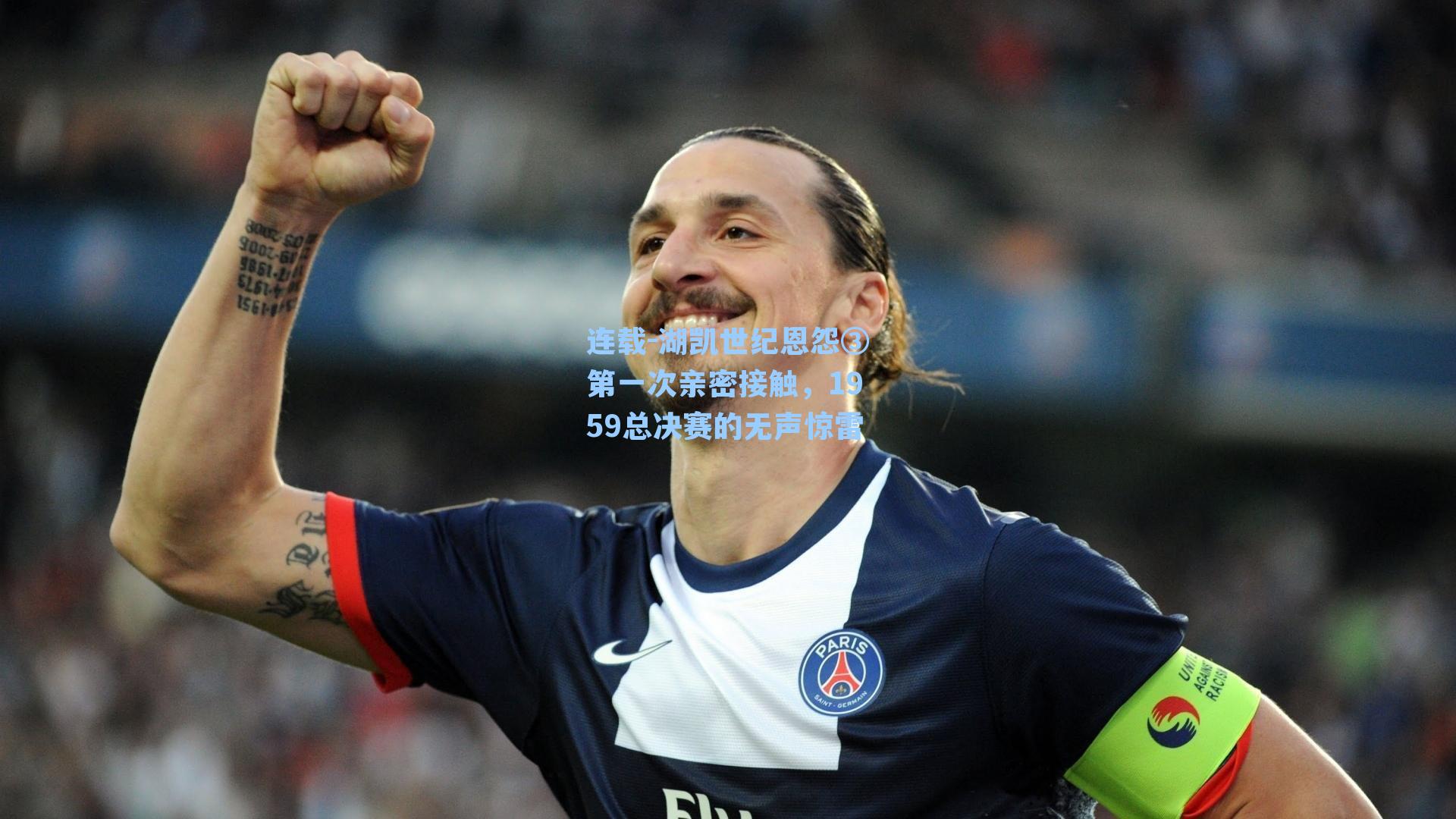 连载-湖凯世纪恩怨③第一次亲密接触，1959总决赛的无声惊雷