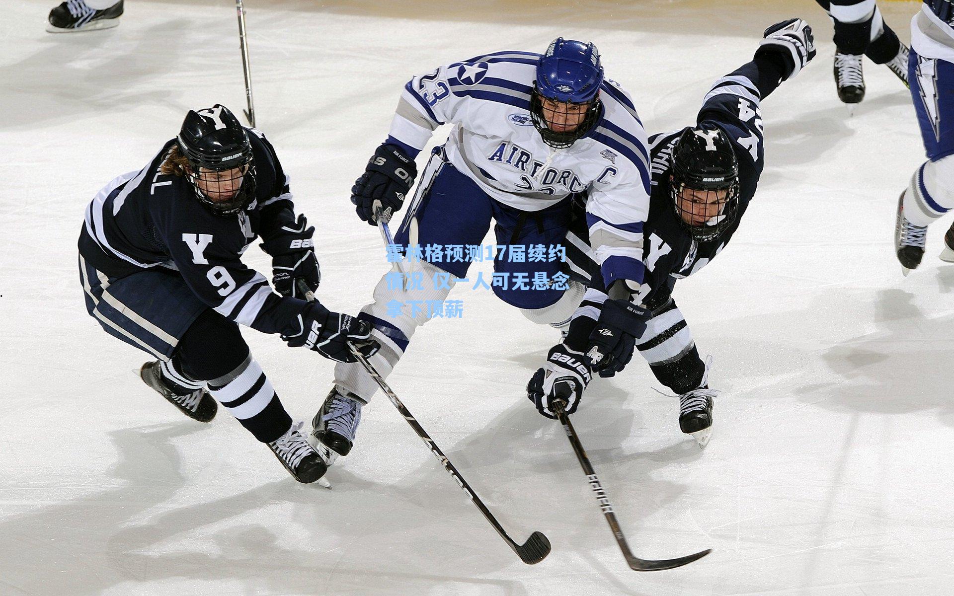 霍林格预测17届续约情况 仅一人可无悬念拿下顶薪