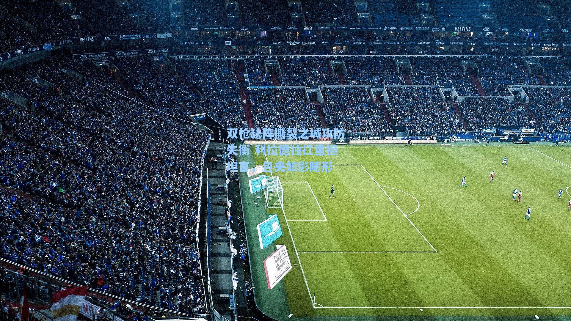 双枪缺阵撕裂之城攻防失衡 利拉德独扛重担坦言，包夹如影随形