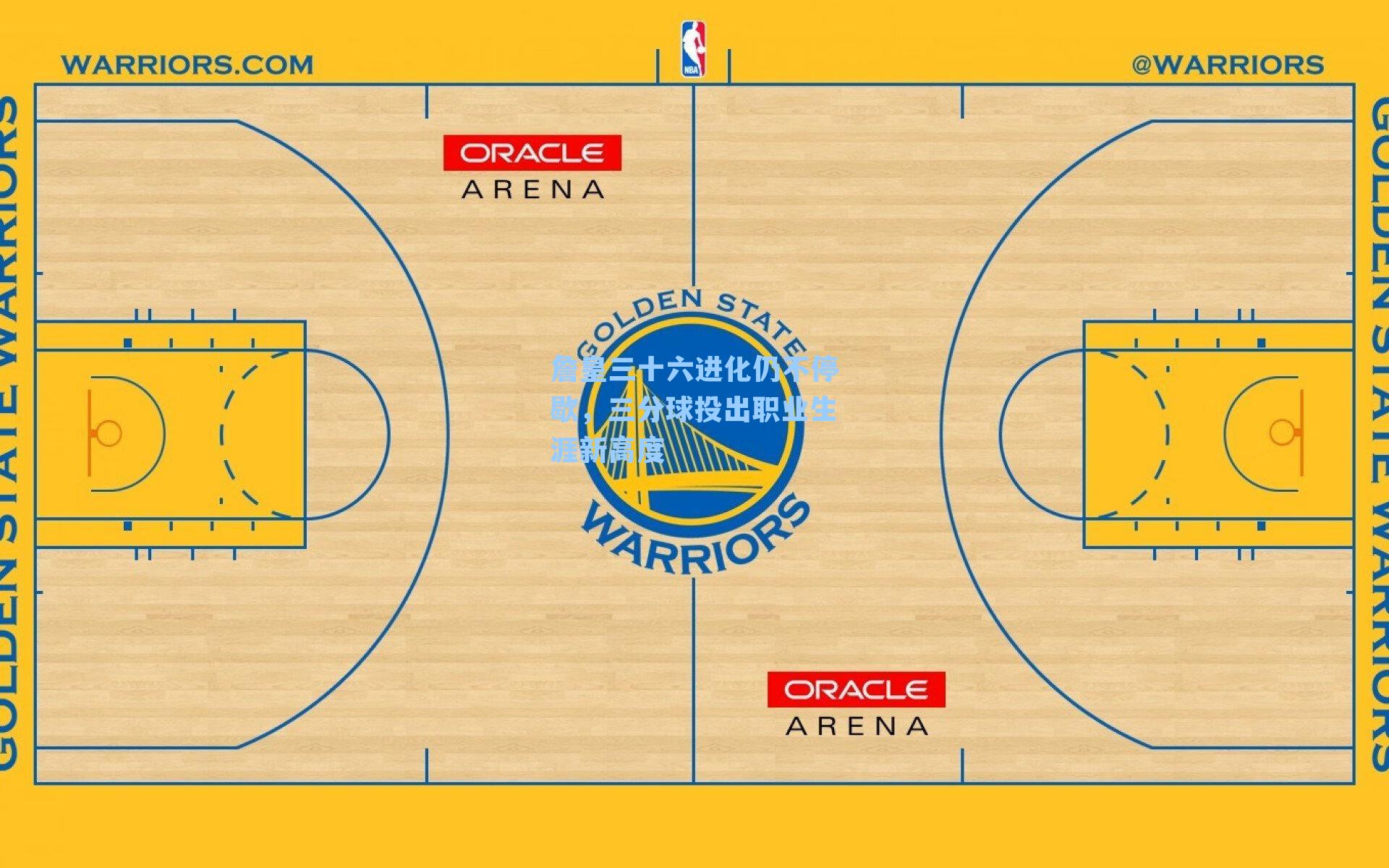 詹皇三十六进化仍不停歇，三分球投出职业生涯新高度