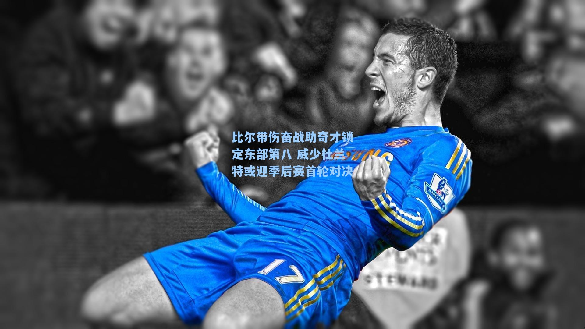 比尔带伤奋战助奇才锁定东部第八 威少杜兰特或迎季后赛首轮对决