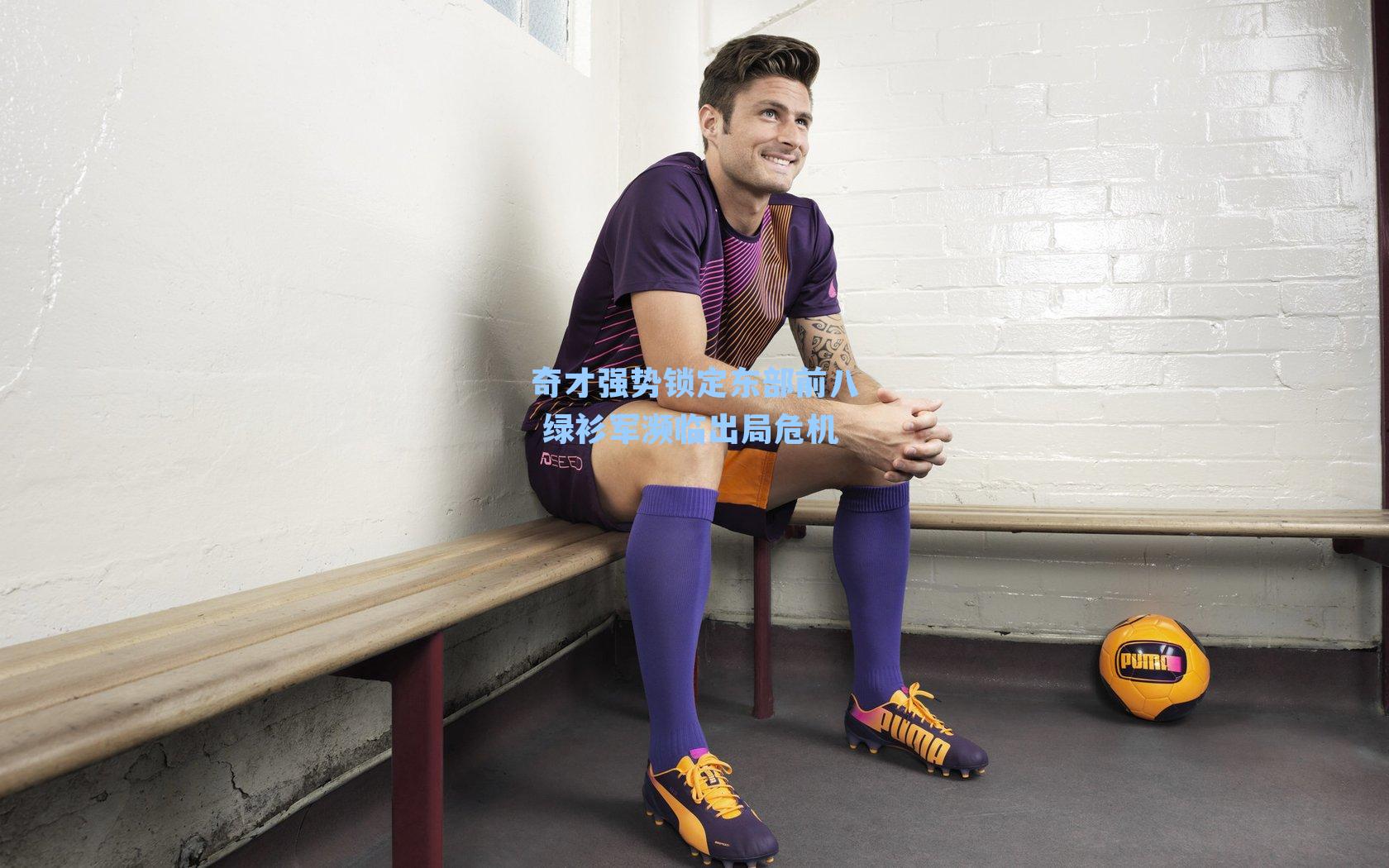 奇才强势锁定东部前八 绿衫军濒临出局危机