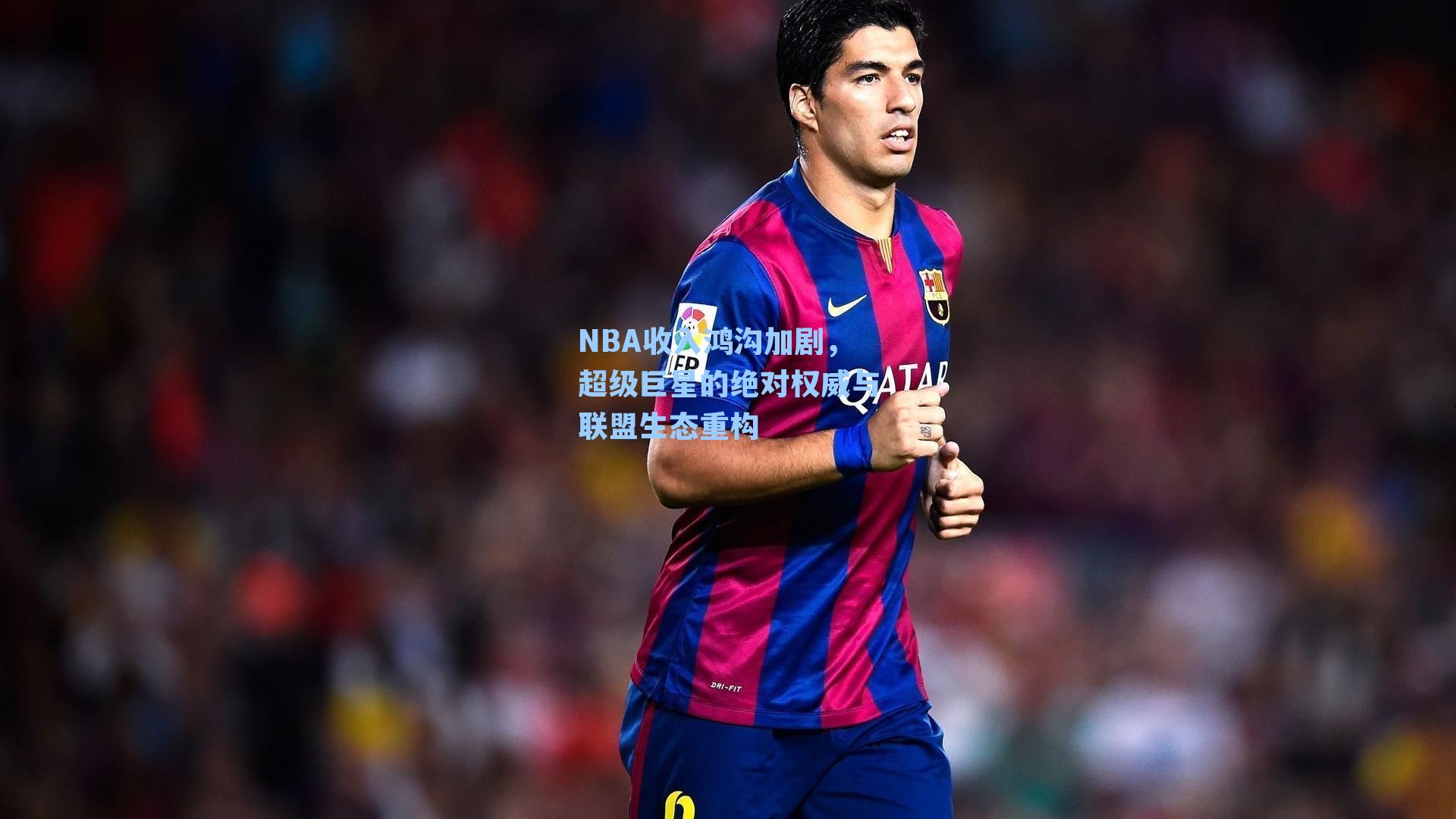 NBA收入鸿沟加剧，超级巨星的绝对权威与联盟生态重构