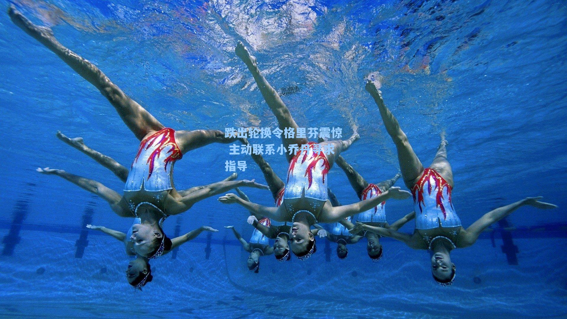 跌出轮换令格里芬震惊 主动联系小乔丹寻求指导