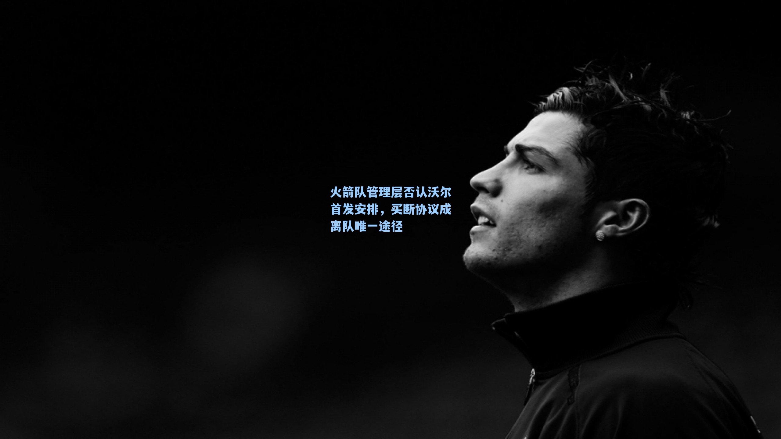 火箭队管理层否认沃尔首发安排，买断协议成离队唯一途径