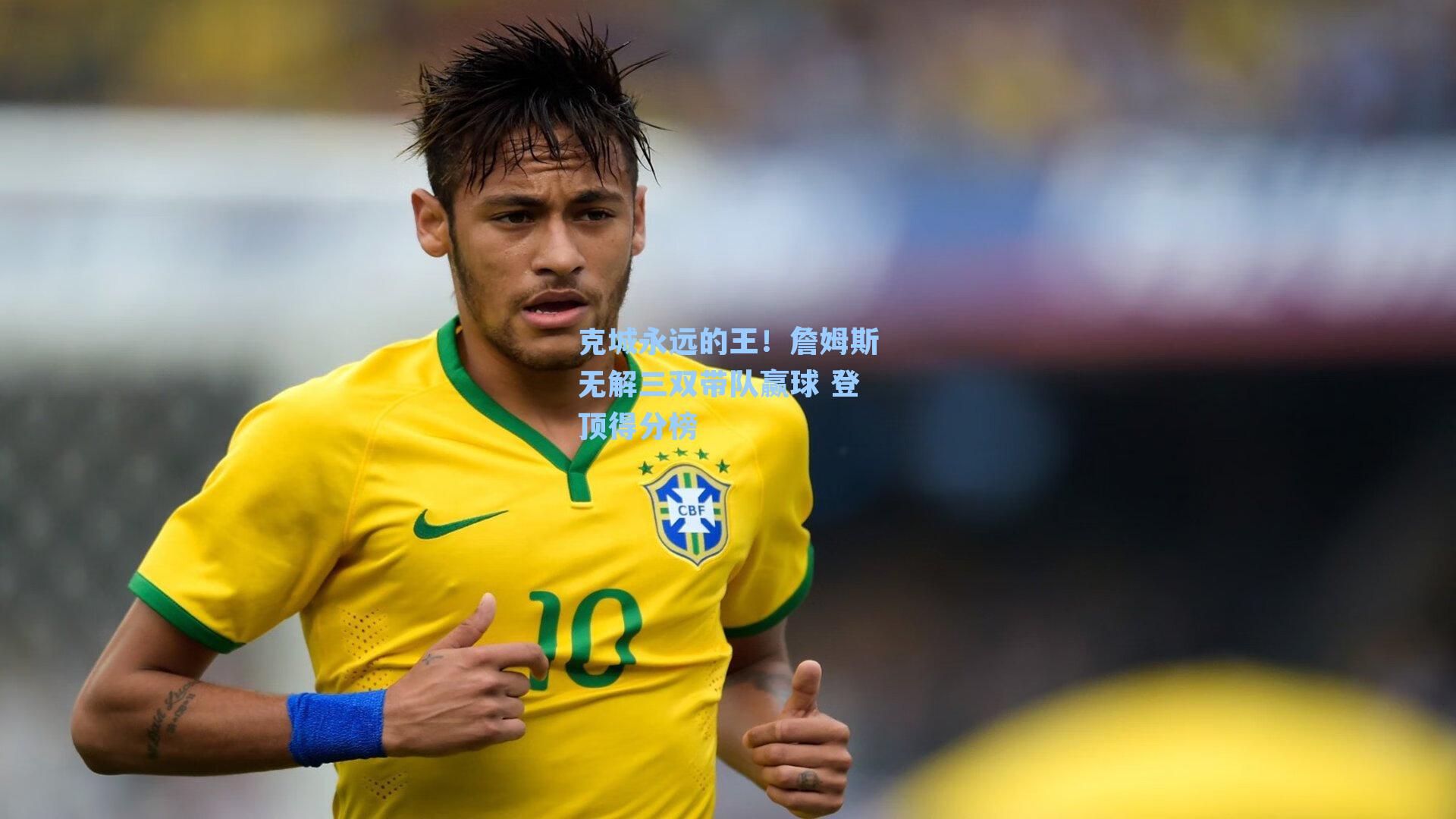 克城永远的王!詹姆斯无解三双带队赢球 登顶得分榜