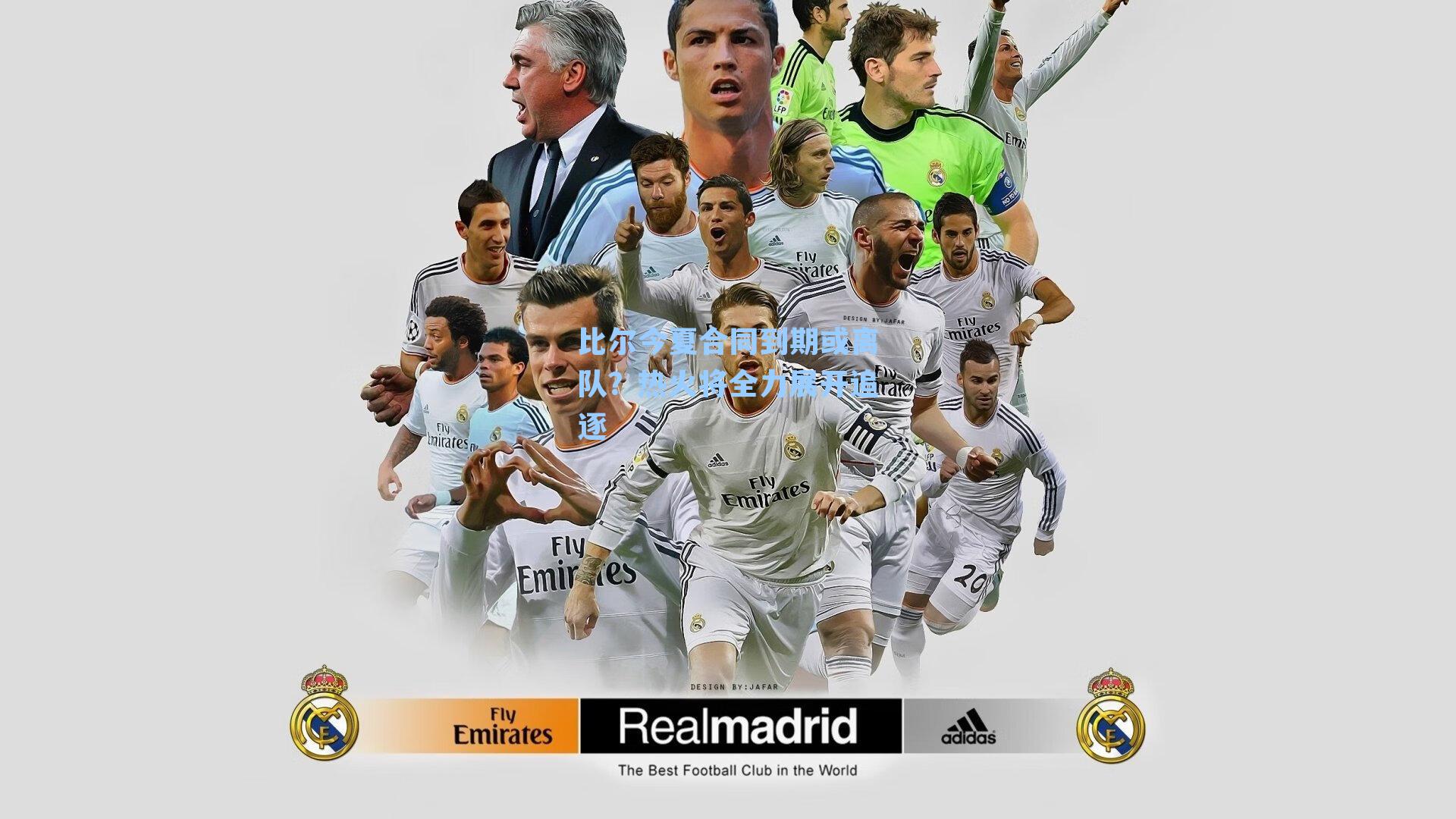 比尔今夏合同到期或离队？热火将全力展开追逐