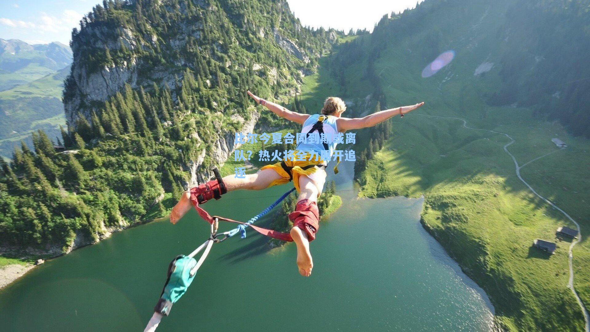 比尔今夏合同到期或离队？热火将全力展开追逐