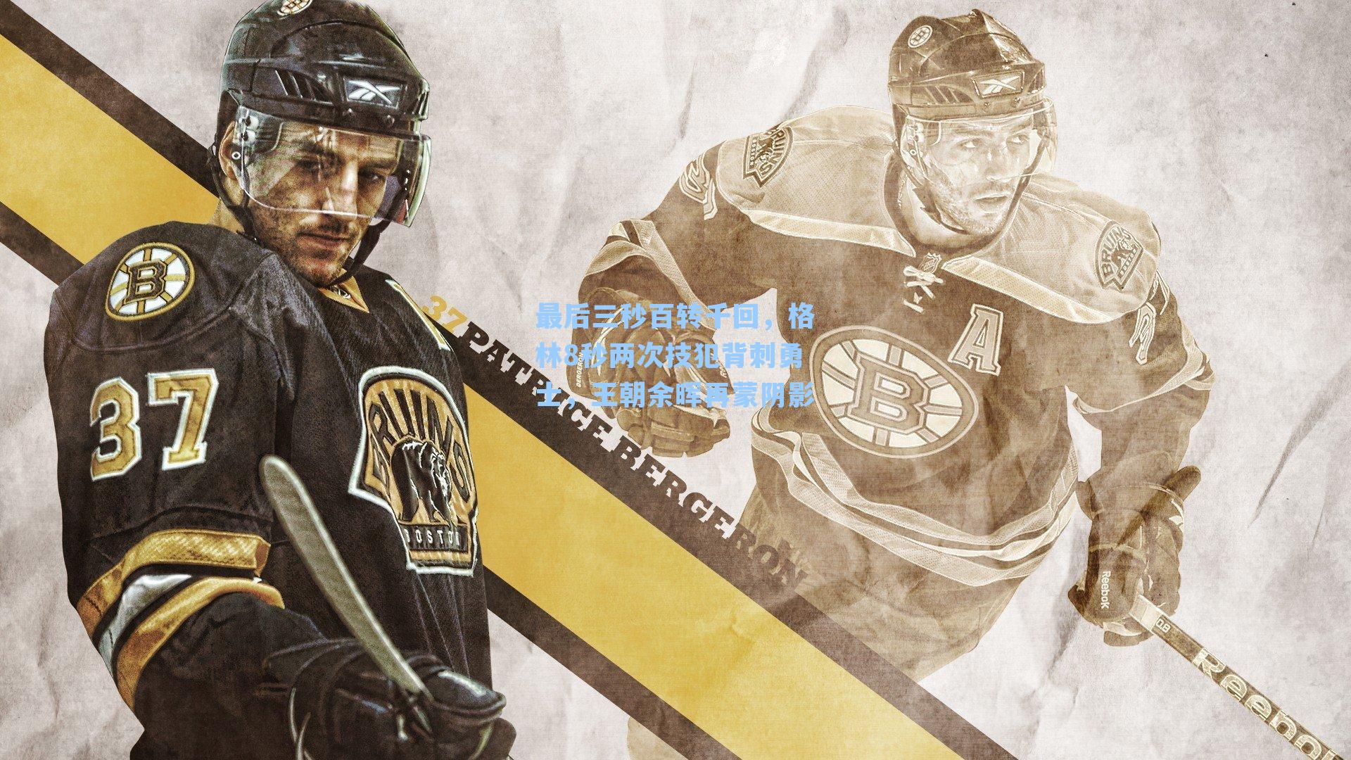 最后三秒百转千回，格林8秒两次技犯背刺勇士，王朝余晖再蒙阴影