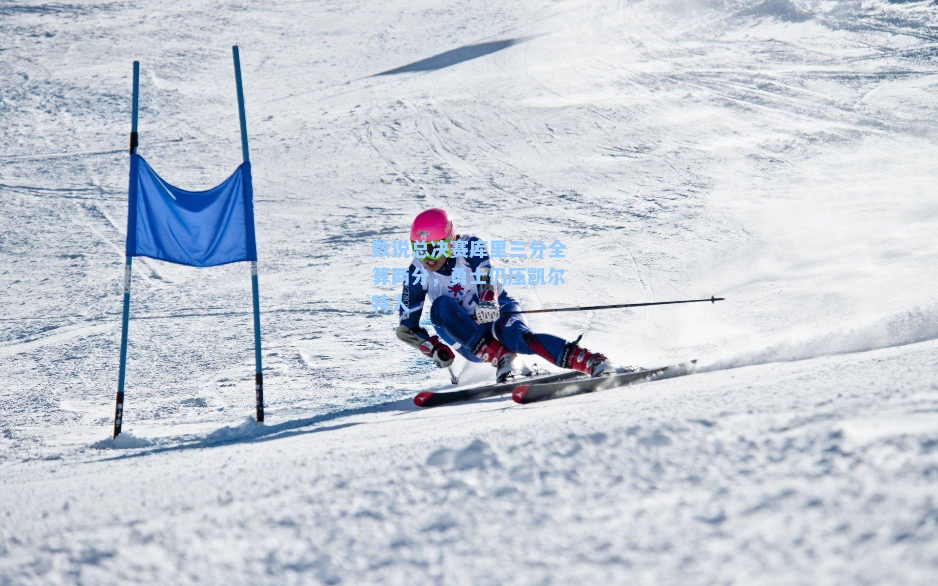 数说总决赛库里三分全算两分,勇士仍压凯尔特人