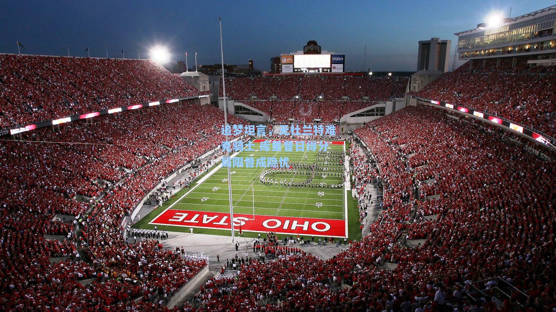 追梦坦言,无杜兰特难克骑士 库里昔日得分局限曾成隐忧