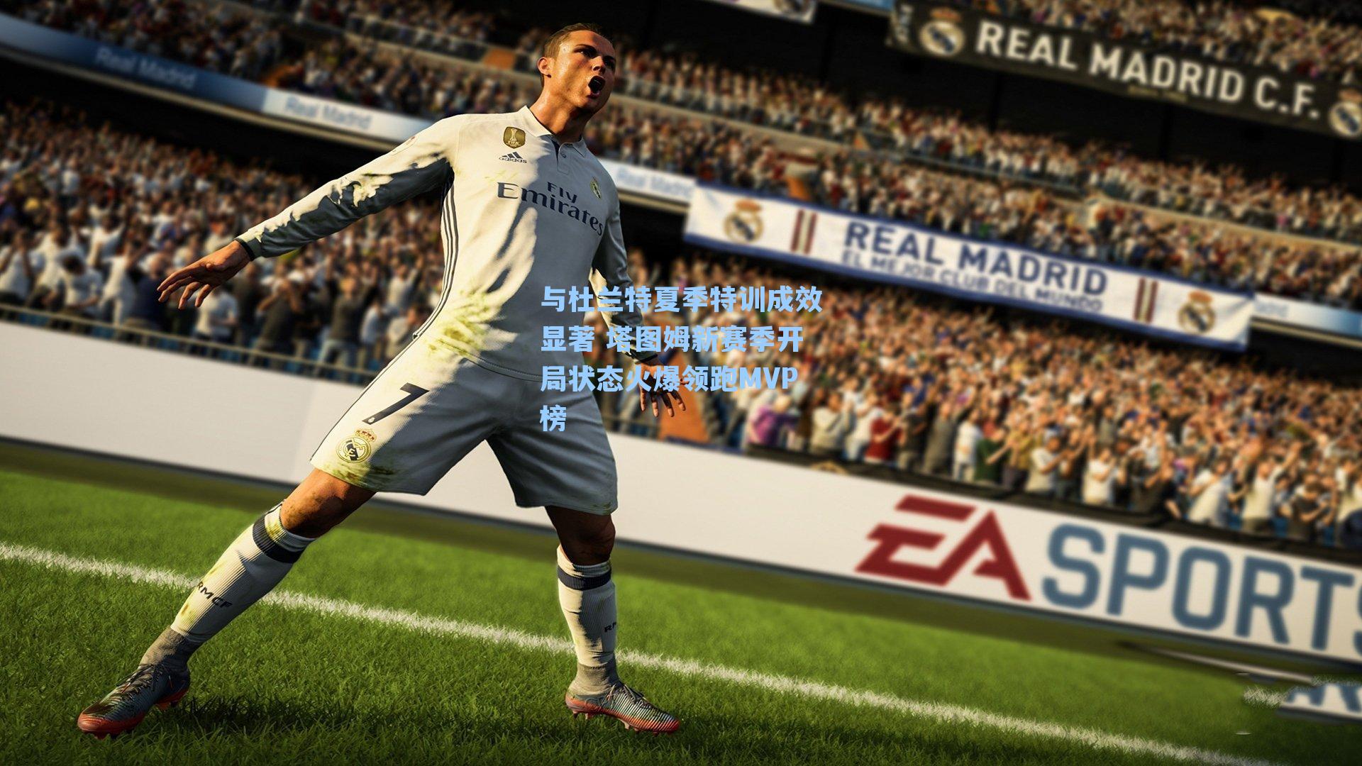 与杜兰特夏季特训成效显著 塔图姆新赛季开局状态火爆领跑MVP榜