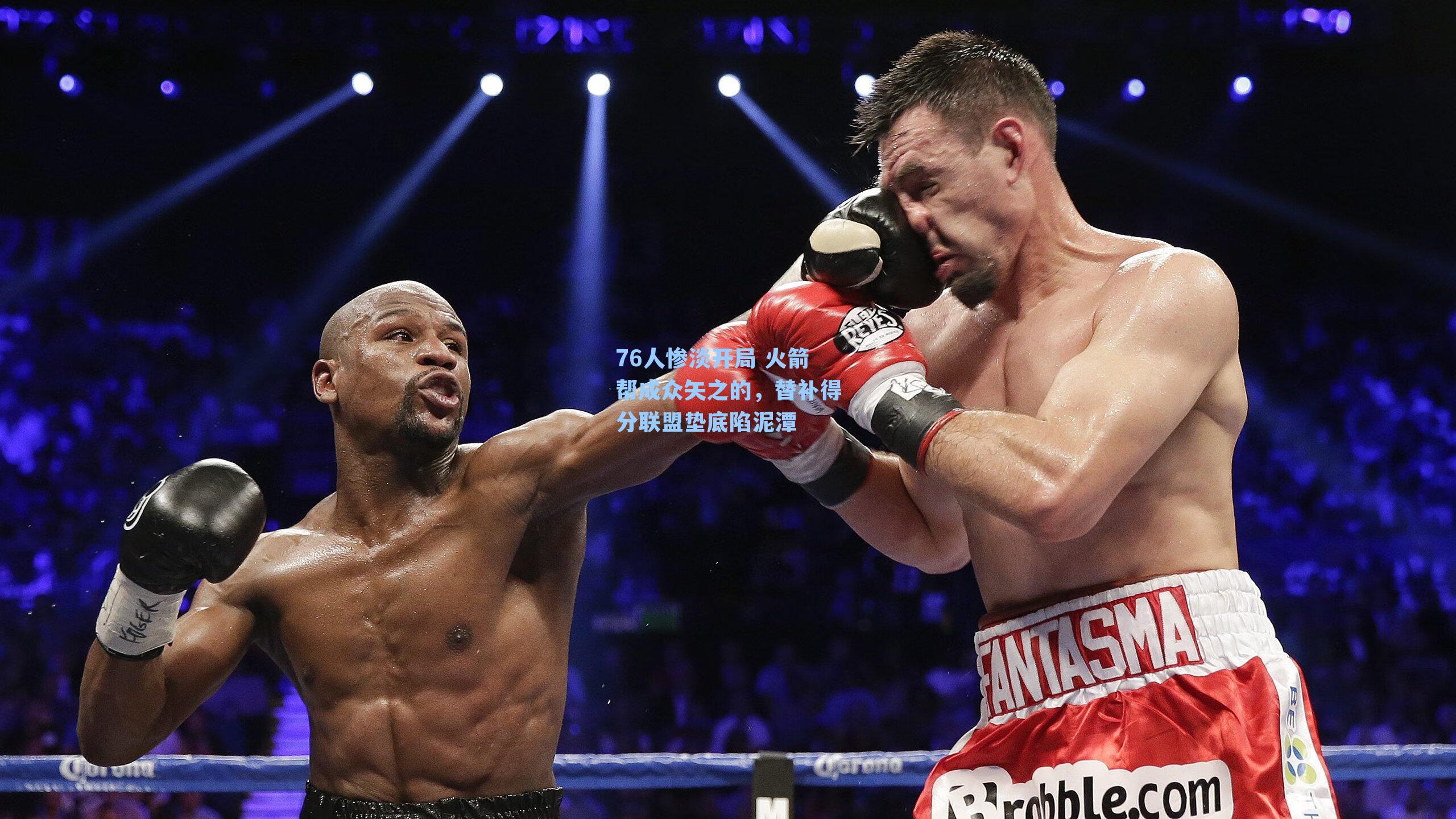 76人惨淡开局 火箭帮成众矢之的,替补得分联盟垫底陷泥潭